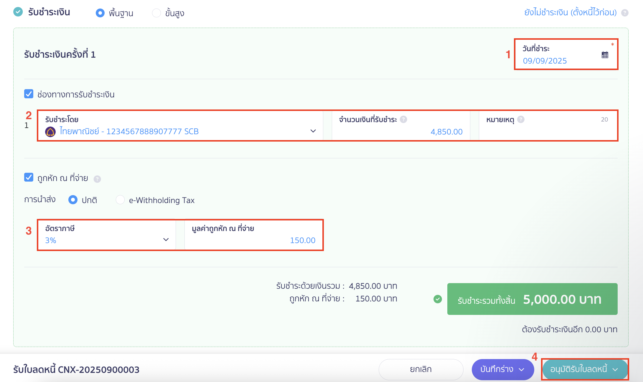 ผู้ได้รับส่วนลด Rebate ข้อมูลการรับชำระเงิน