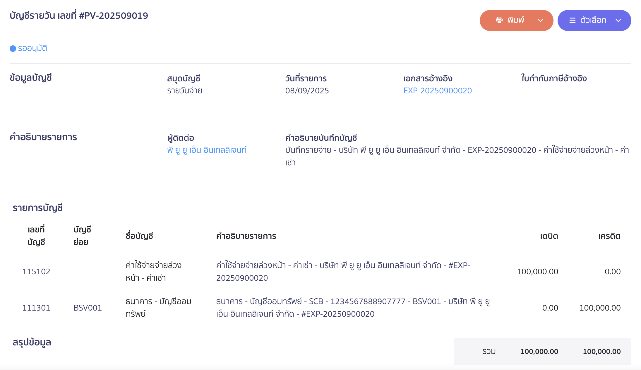 บันทึกรับรู้ค่าใช้จ่ายล่วงหน้า รายเดือน ตัวอย่างการลงบันทึกบัญชี
