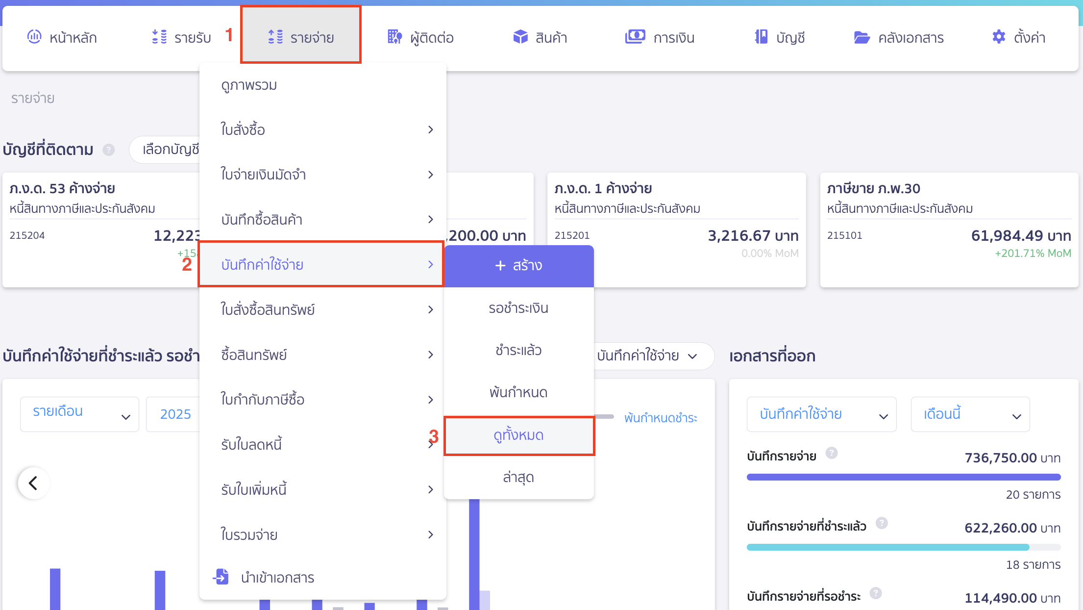 ไปที่เมนูรายจ่าย > บันทึกค่าใช้จ่าย > ดูทั้งหมด