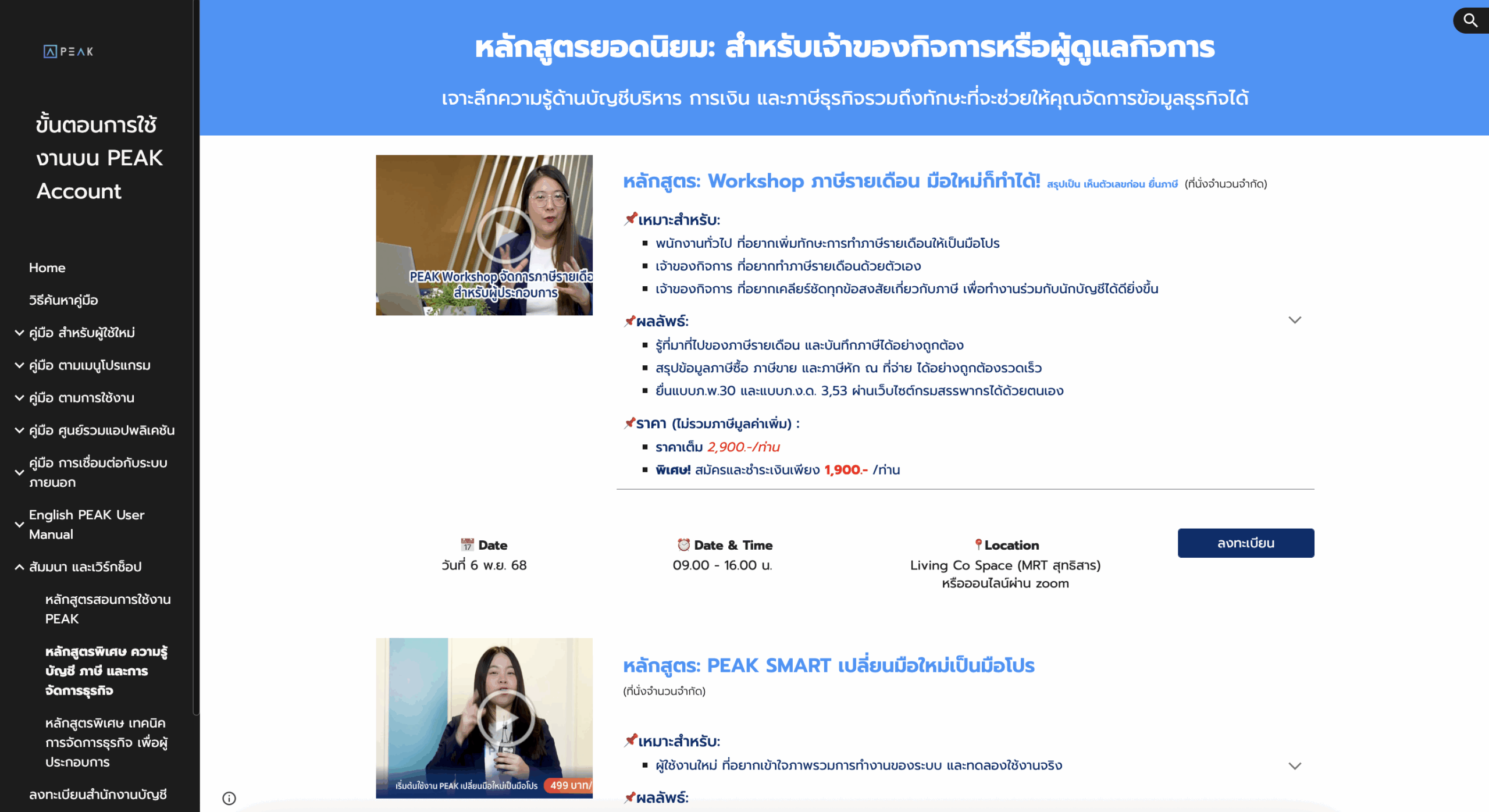 recommended-courses-peak-learning-center-3 หากสนใจสามารถคลิกปุ่ม "ลงทะเบียน" ได้เลย