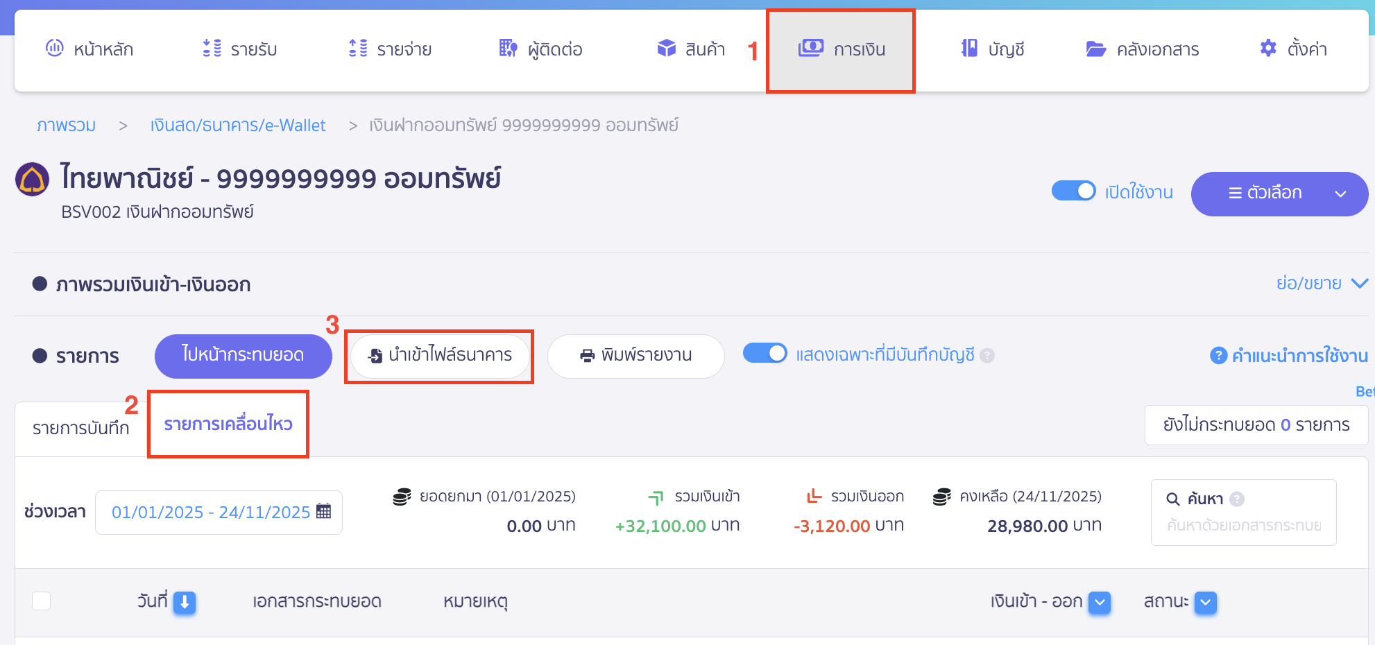 reconcile-bank-new-peak-automatically-1 กระทบยอดธนาคาร ด้วยระบบอัตโนมัติ เลือกธนาคารที่ต้องการนำเข้าข้อมูล > รายการเคลื่อนไหว > นำเข้าข้อมูล