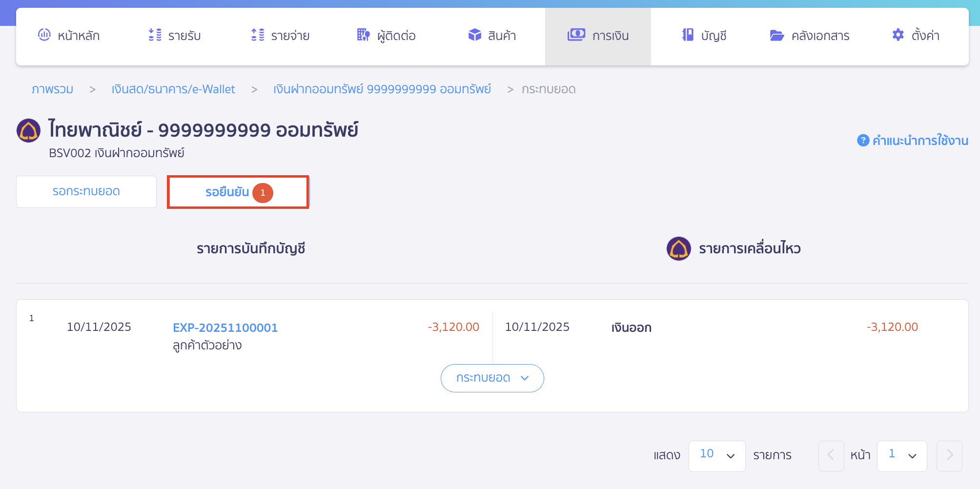 reconcile-bank-new-peak-automatically-2 ตรวจสอบรายการจับคู่ โดยไปที่แถบรอยืนยัน