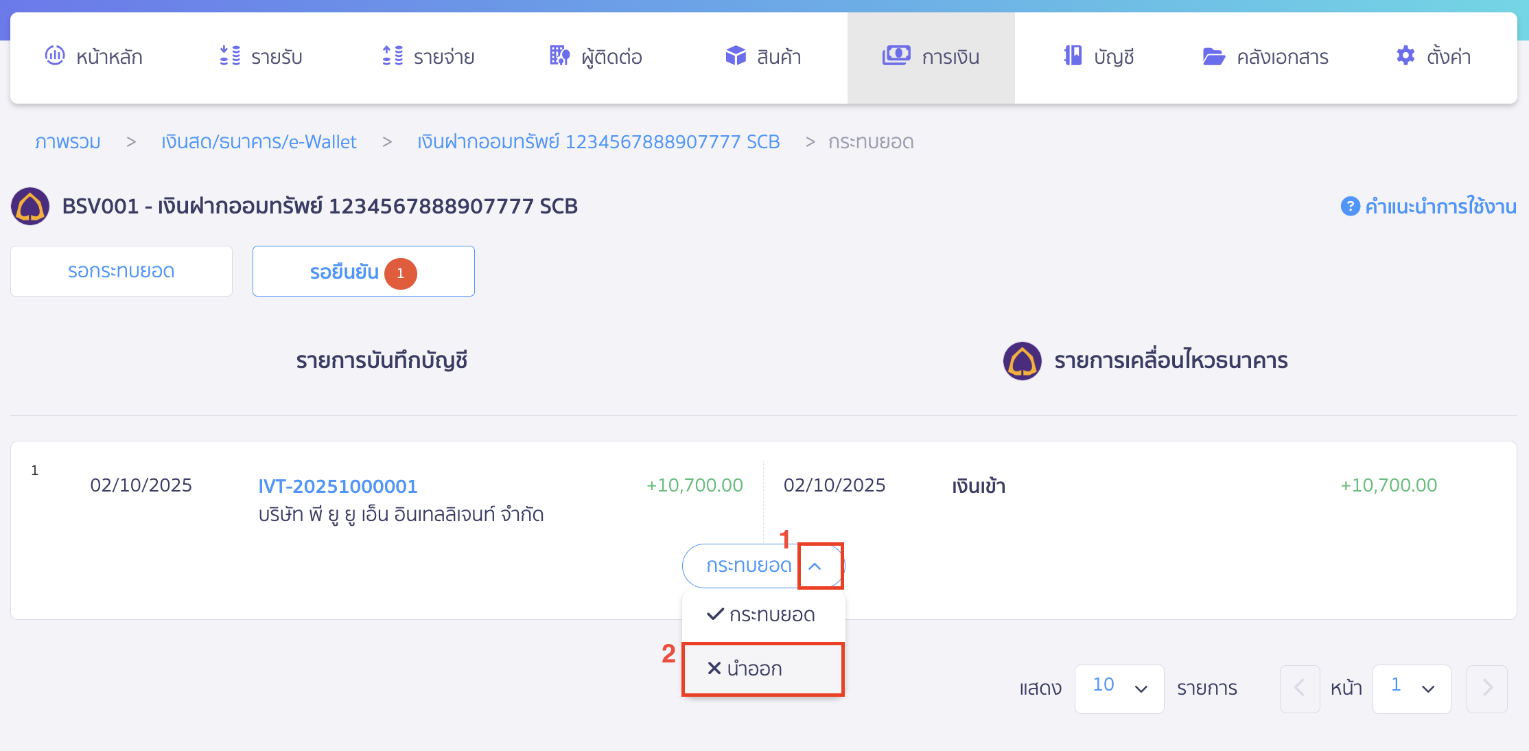 หากรายการไหนไม่ถูกต้องหรือไม่ต้องการ สามารถกดที่เครื่องหมาย Drop Down นำออก ได้