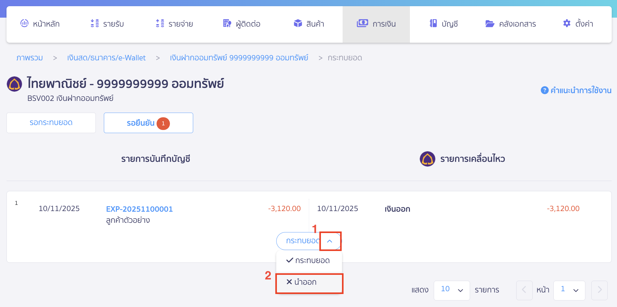 reconcile-bank-new-peak-automatically-3 รายการไหนไม่ถูกต้องหรือไม่ต้องการ สามารถกดที่เครื่องหมาย Drop Down นำออก ได้