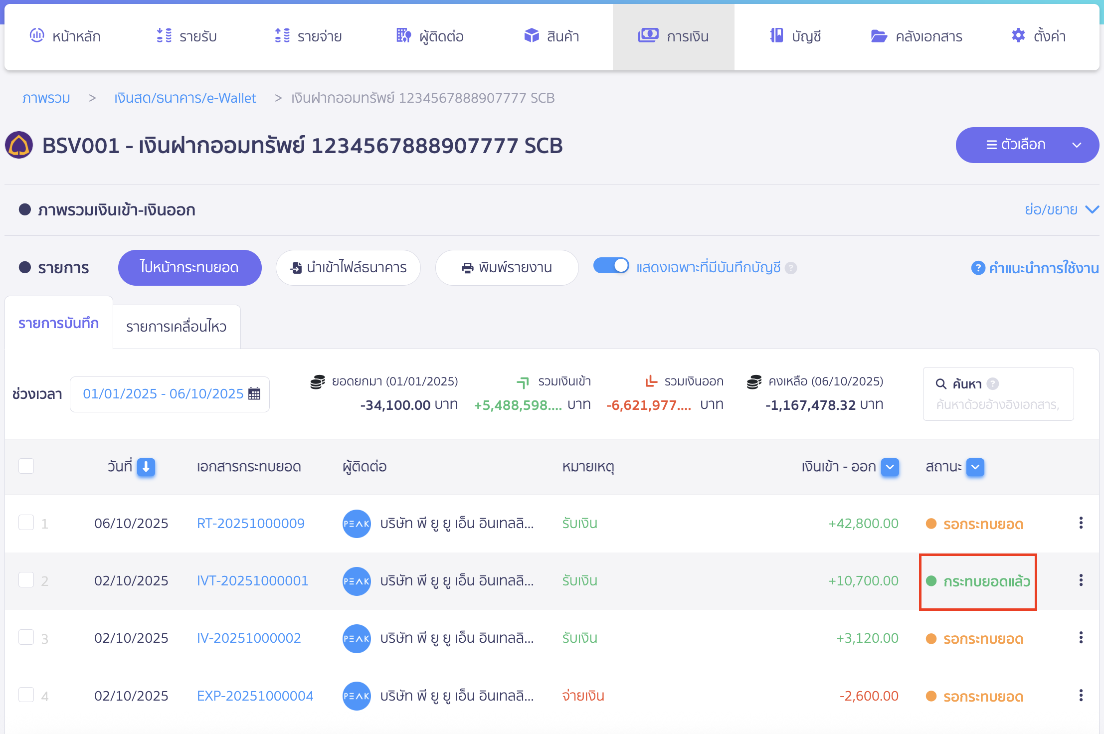 ตรวจสอบสถานะการกระทบยอด