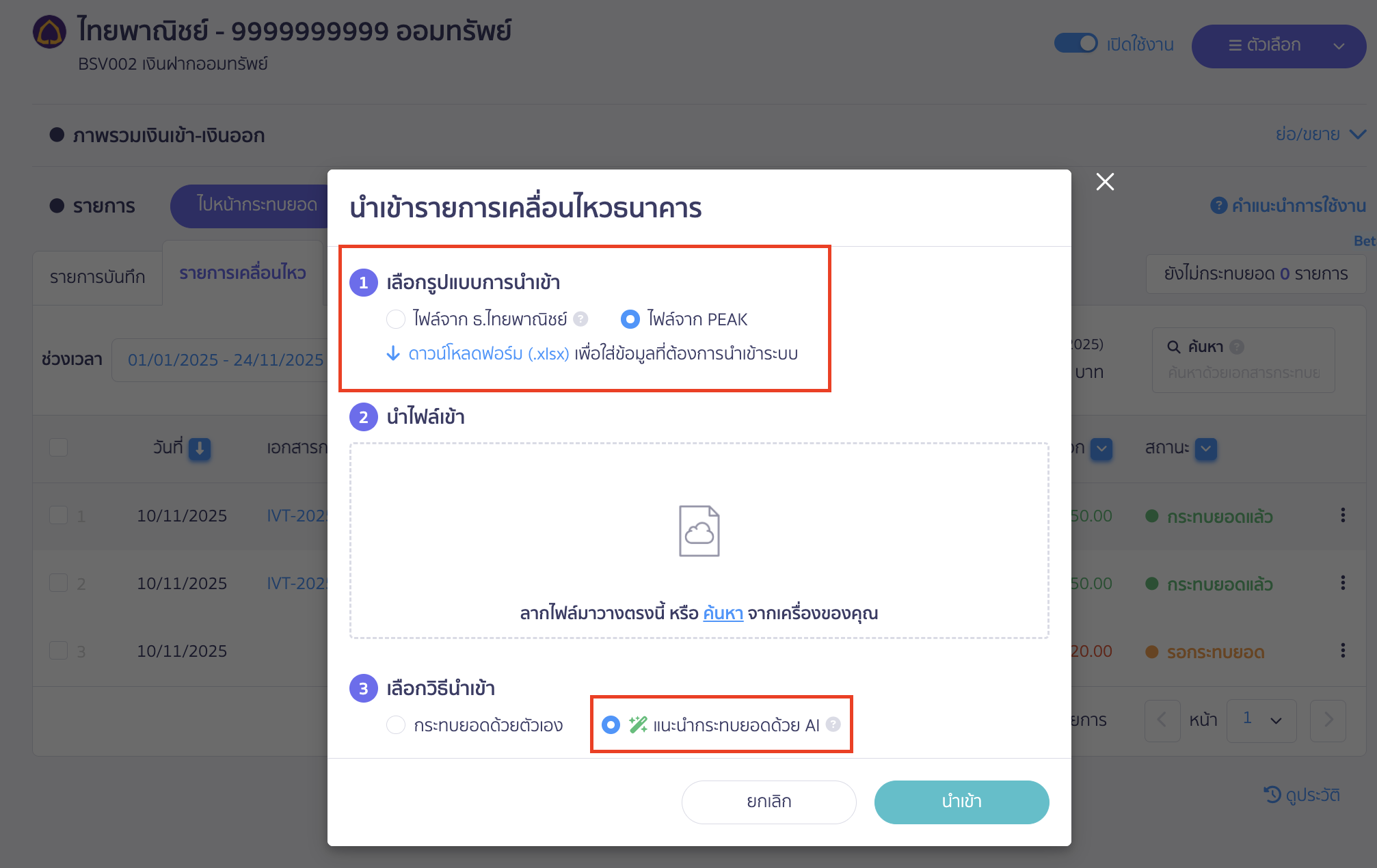 reconcile-bank-new-peak-automatically-5 กระทบยอดธนาคาร ด้วยระบบอัตโนมัติ เลือกรูปแบบการนำเข้า
