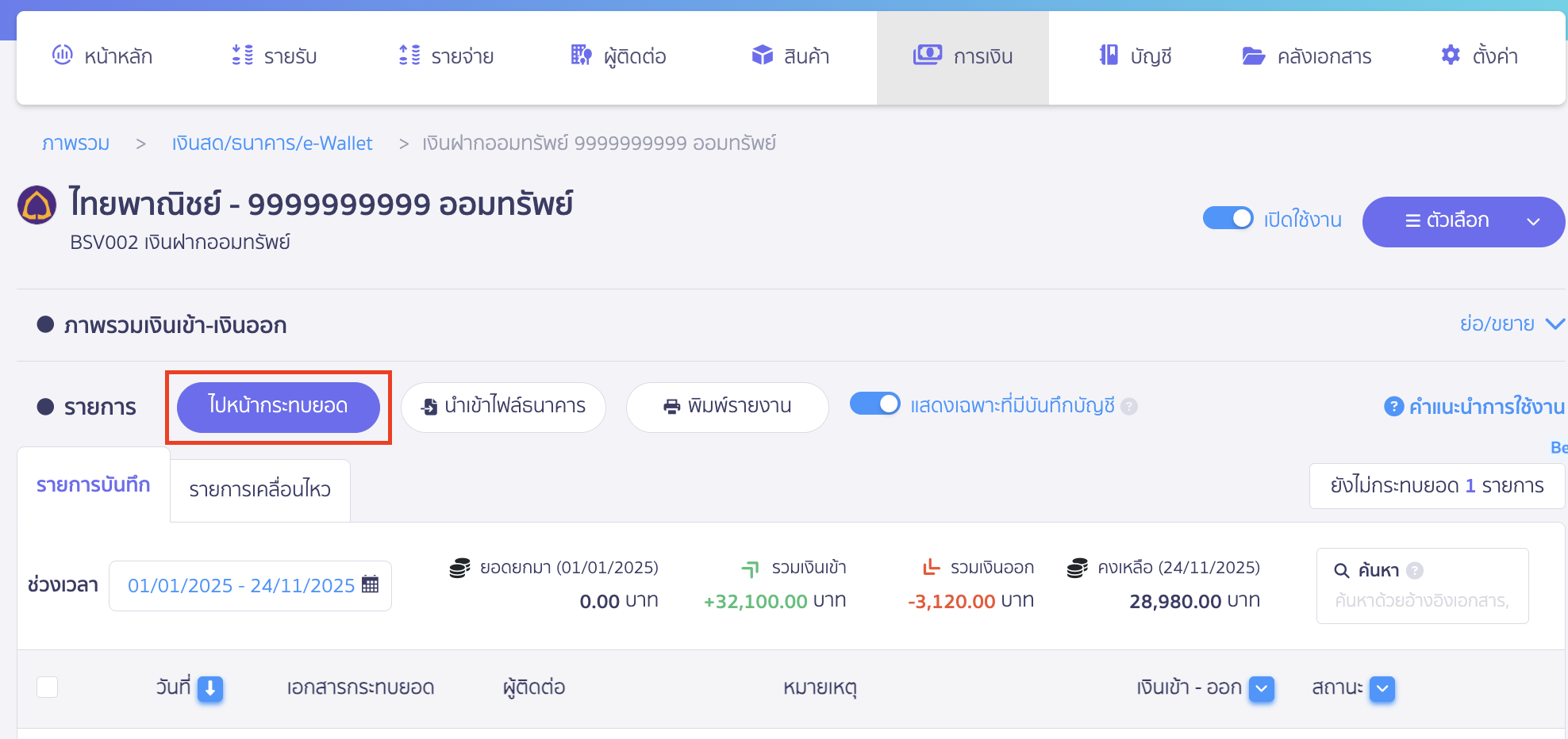 reconcile-bank-new-peak-automatically-6 ทำการตรวจสอบรายการเคลื่อนไหว หากนำเข้าครบถ้วน ถูกต้องแล้ว > คลิกปุ่ม "ไปหน้ากระทบยอด"