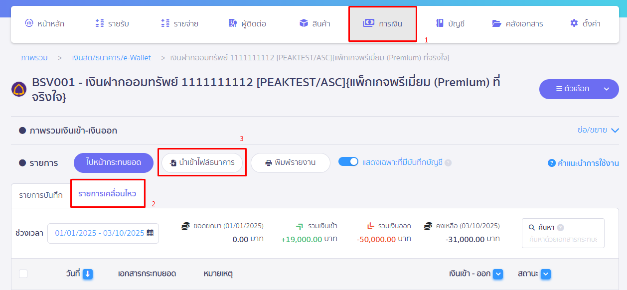 กระทบยอดธนาคาร ด้วยระบบอัตโนมัติ  เลือกธนาคารที่ต้องการนำเข้าข้อมูล รายการเคลื่อนไหว นำเข้าข้อมูล ใน PEAK