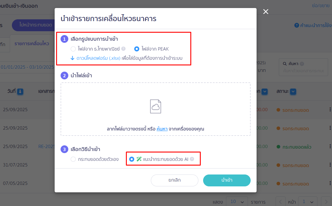เลือกรูปแบบการนำเข้า กดเลือกกระทบยอดด้วย AI ค้นหาไฟล์ที่เราบันทึก กดนำเข้า ใน PEAK