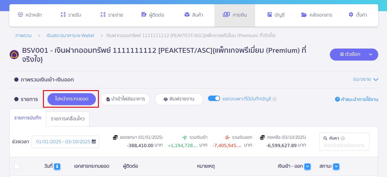 กระทบยอดธนาคาร ด้วยระบบอัตโนมัติ กดกระทบยอด ใน PEAK
