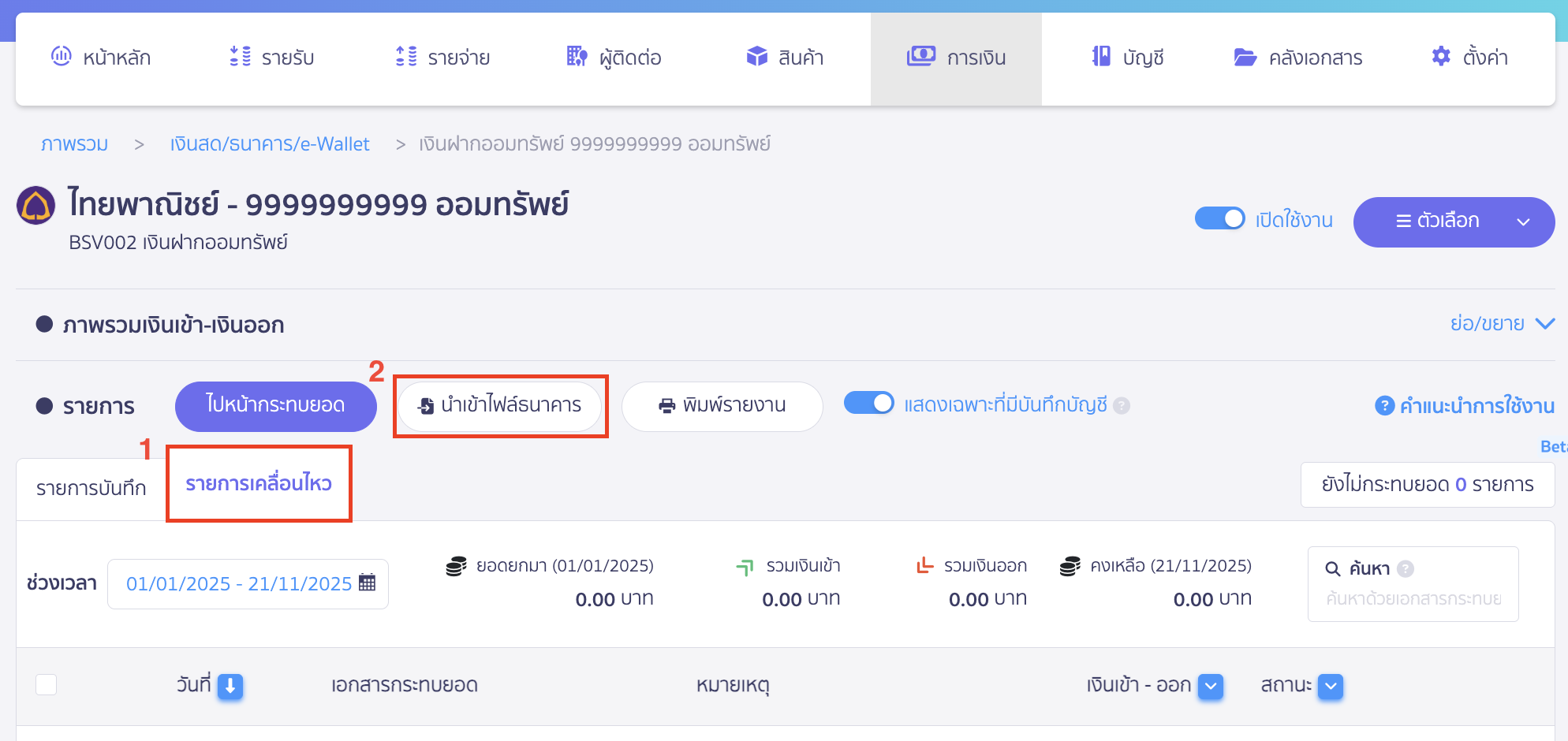 reconcile-bank-new-peak-manual-2 กระทบยอดธนาคาร กรณีกระทบยอดด้วยตนเอง รายการเคลื่อนไหว > นำเข้าไฟล์ธนาคาร