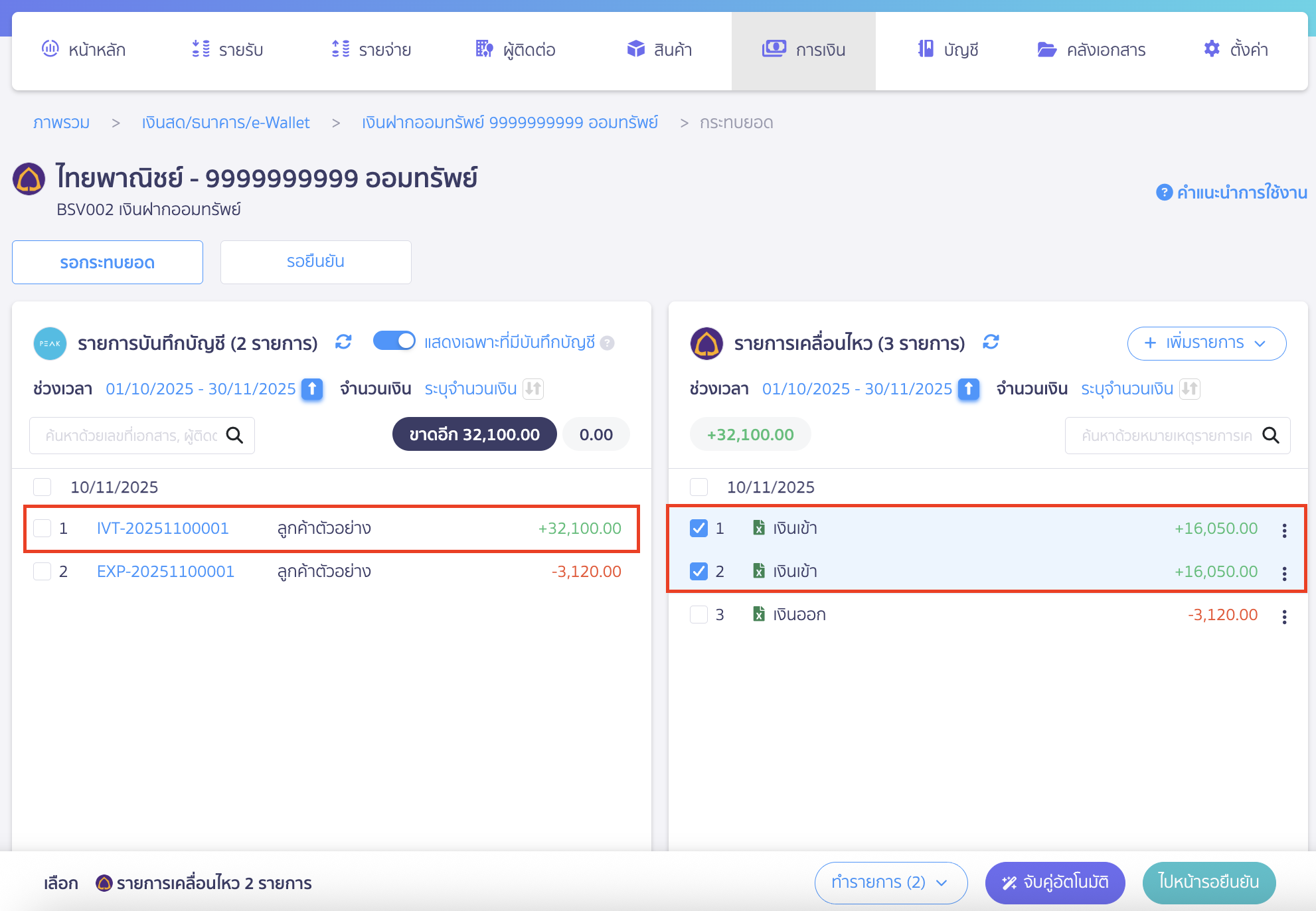 reconcile-bank-new-peak-manual-5 ไปที่แถบ รอกระทบยอด ระบบจะแสดงรายการบันทึกบัญชี และรายการเคลื่อนไหว > เลือกจับคู่รายการที่ต้องการกระทบยอดธนาคาร