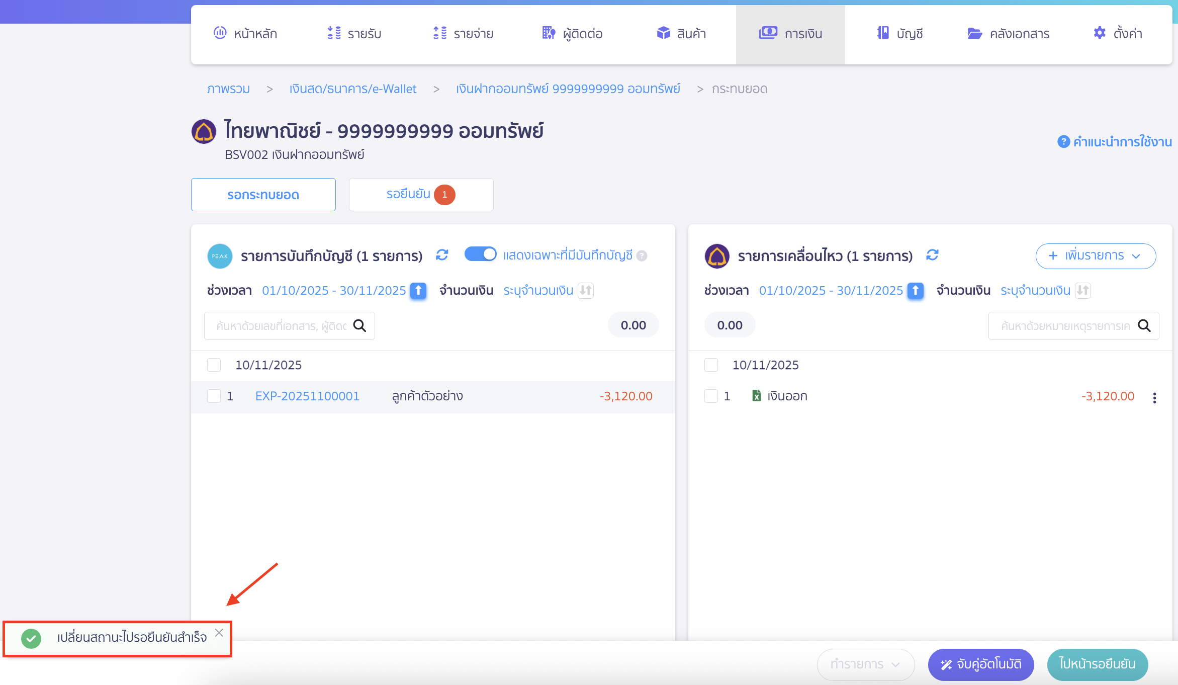 reconcile-bank-new-peak-manual-6 ระบบแสดง Pop Up แจ้งเตือน "เปลื่ยนสถานะไปรอยืนยันสำเร็จ" หากมีการจับคู่จำนวนเงินตรงและถูกต้อง