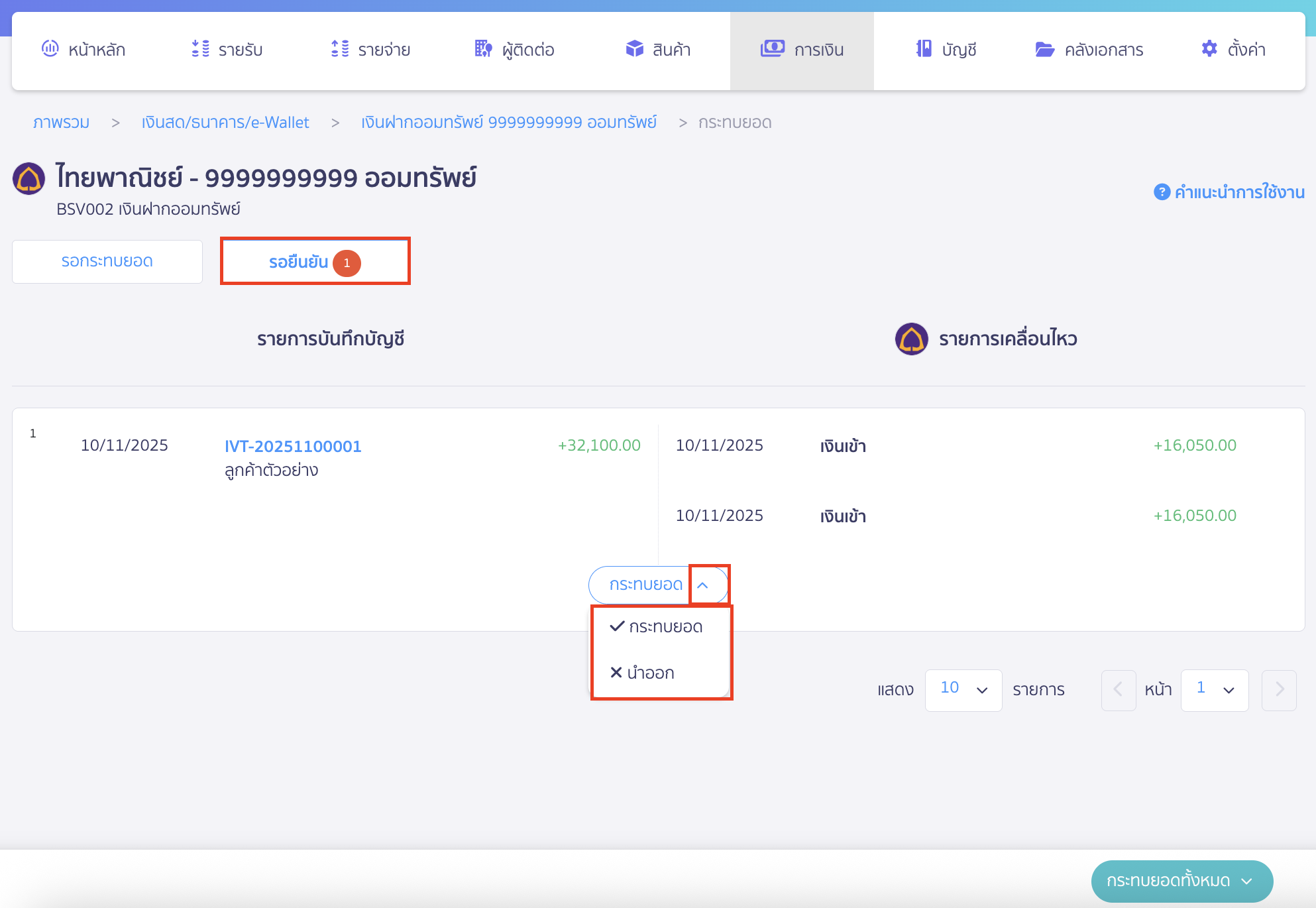 reconcile-bank-new-peak-manual-7 ไปที่แถบ รอยืนยัน ตรวจสอบรายการจับคู่ > คลิกปุ่ม "กระทบยอดทั้งหมด"