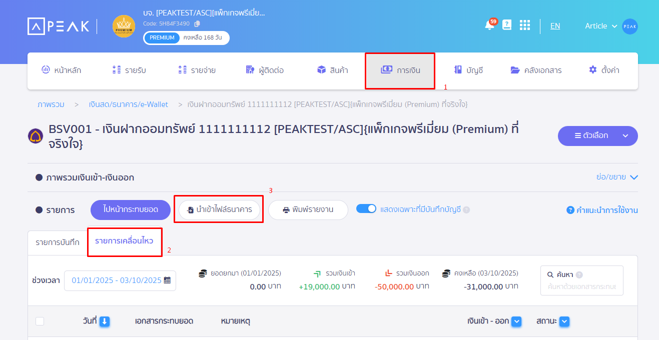 ไปที่เมนูการเงิน เลือกเงินสด/ธนาคาร/e-wallet ดูภาพรวม เลือกธนาคารที่ต้องการนำเข้าข้อมูล ดูรายการเคลื่อนไหว กดนำเข้าไฟล์ธนาคาร ใน PEAK
