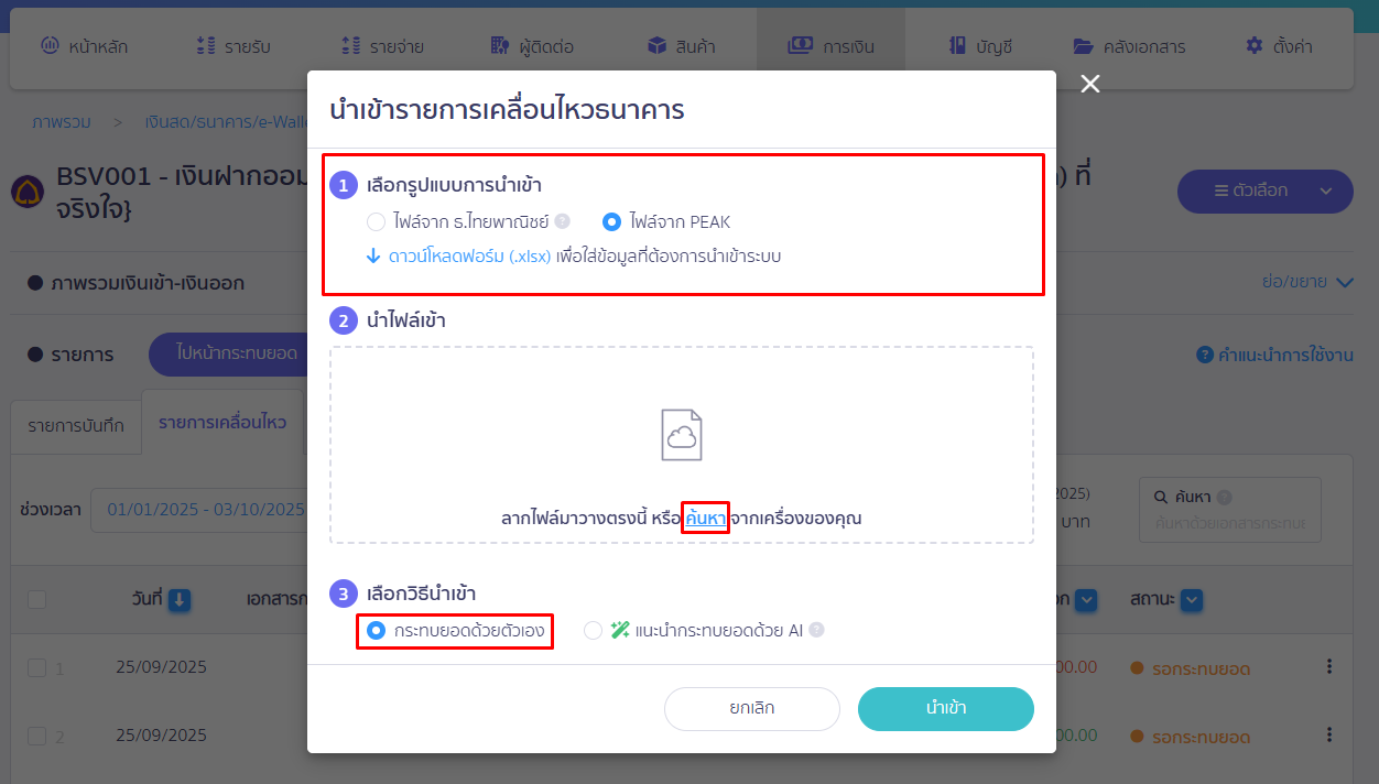 กระทบยอดธนาคาร กรณีกระทบยอดด้วยตนเอง ค้นหาไฟล์ที่เราบันทึก กดนำเข้า ใน PEAK