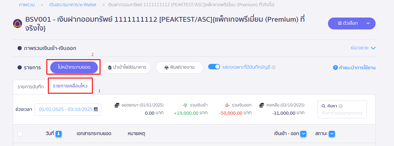 กระทบยอดธนาคาร กรณีกระทบยอดด้วยตนเอง ตรวจสอบรายการเคลื่อนไหว หลังการนำเข้าครบถ้วนถูกต้อง แล้วกดกระทบยอด ใน PEAK