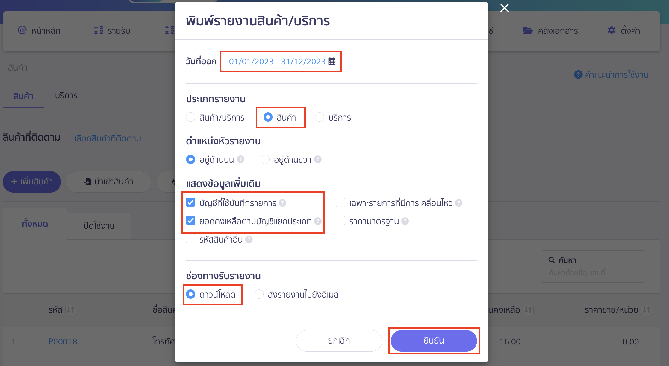 กระทบยอด/ตรวจสอบรายงานสินค้าคงเหลือ กับงบทดลอง การพิมพ์รายงานสินค้าคงเหลือ