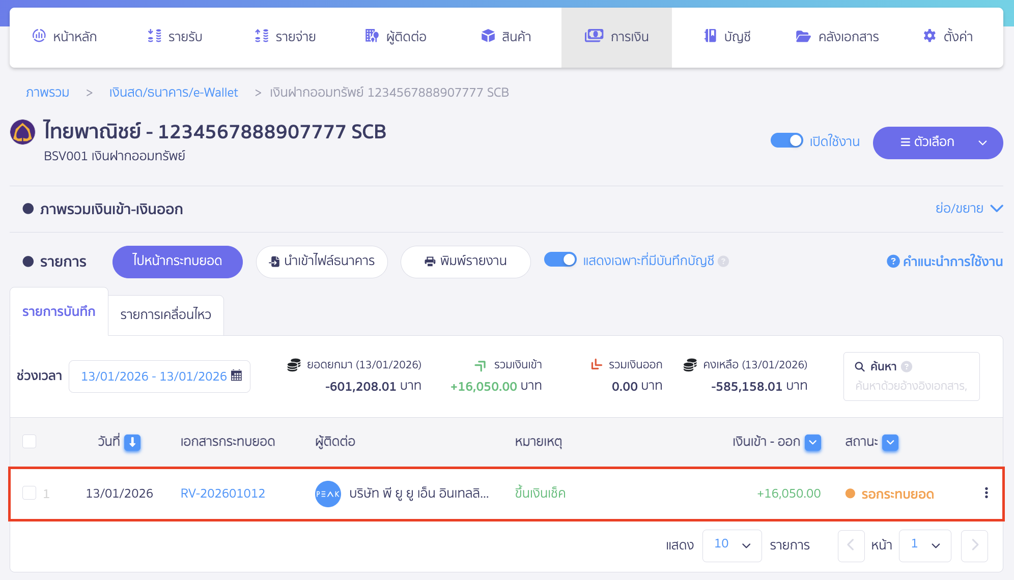 เมื่อทำรายการเช็คขึ้นเงินเรียบร้อยแล้ว ข้อมูลของช่องทางการเงินที่ใช้รับเงิน จะแสดงข้อมูลรายการเงินเข้า