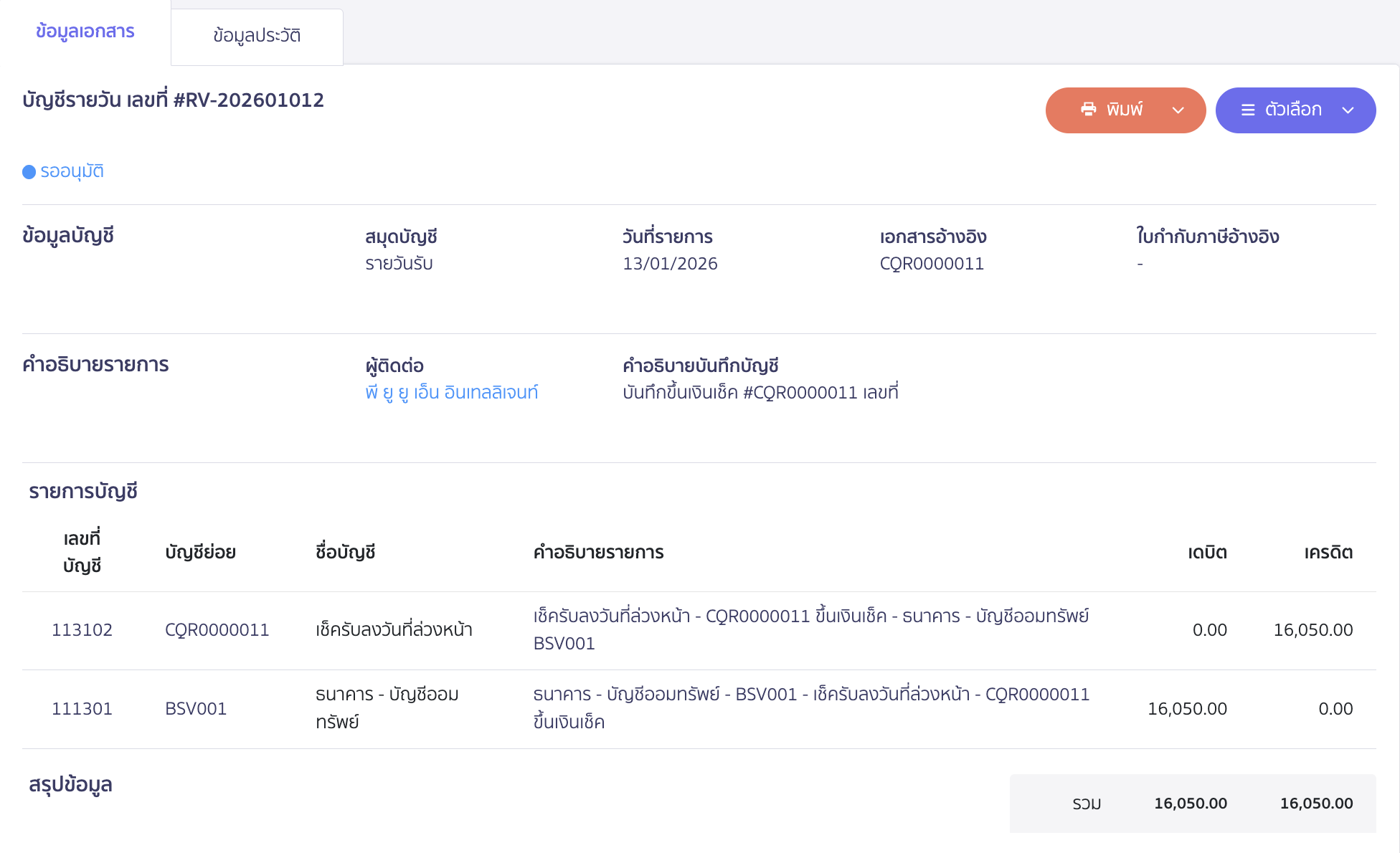 ตัวอย่างการบันทึกบัญชี