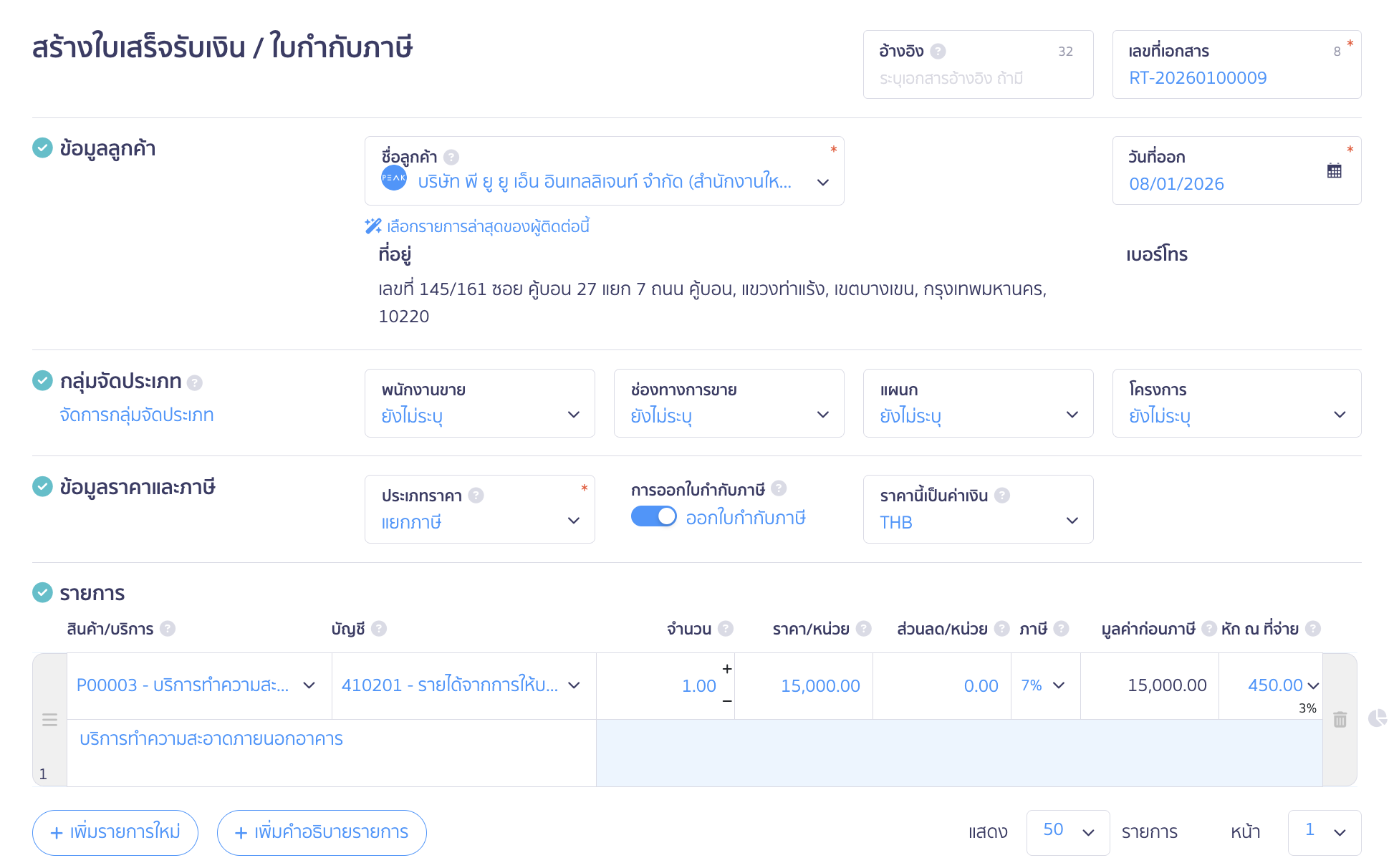 บันทึกเช็ครับล่วงหน้า กรอกข้อมูลในใบเสร็จรับเงินให้เรียบร้อย ทั้งข้อมูลลูกค้า รายการสินค้า/บริการ จำนวน ราคาและภาษี