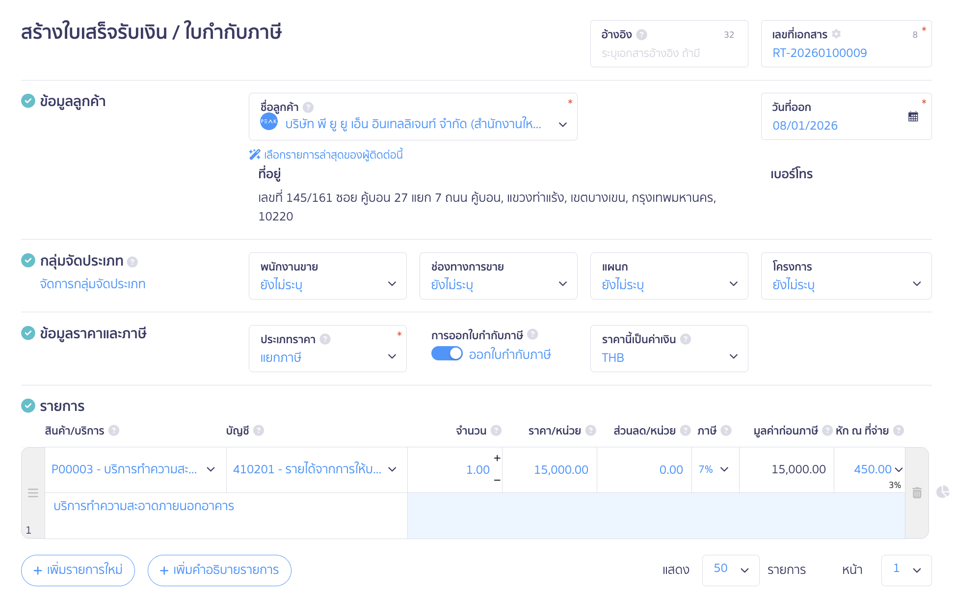บันทึกเช็ครับล่วงหน้า กรอกข้อมูลในใบเสร็จรับเงินให้เรียบร้อย ทั้งข้อมูลลูกค้า รายการสินค้า/บริการ จำนวน ราคาและภาษี