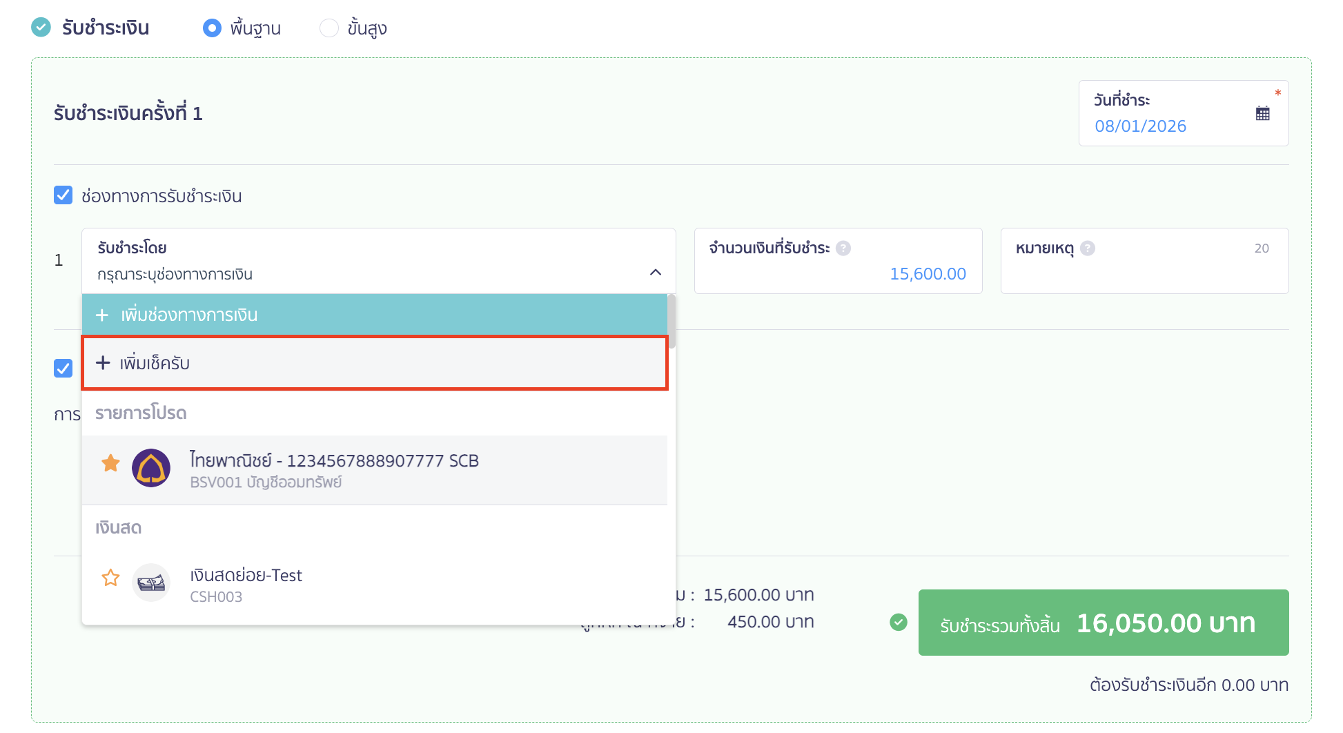 บันทึกเช็ครับล่วงหน้า ระบุวันที่รับชำระ และเลือกช่องทางการรับชำระเงินโดยเลือก "+ เพิ่มเช็ครับ"