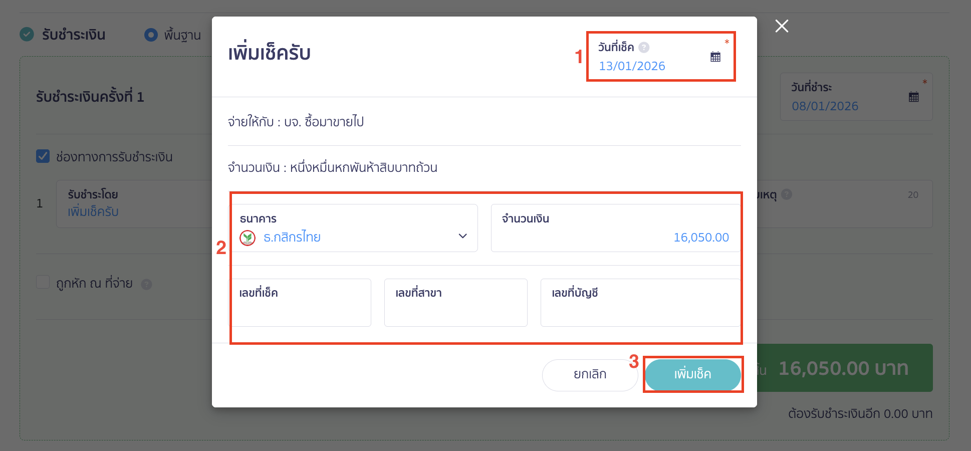 บันทึกเช็ครับล่วงหน้า เลือกธนาคาร วันที่เช็ค ระบุจำนวนเงิน เลขที่เช็ค เลขที่สาขาและเลขที่บัญชี > คลิกปุ่ม "เพิ่มเช็ค"