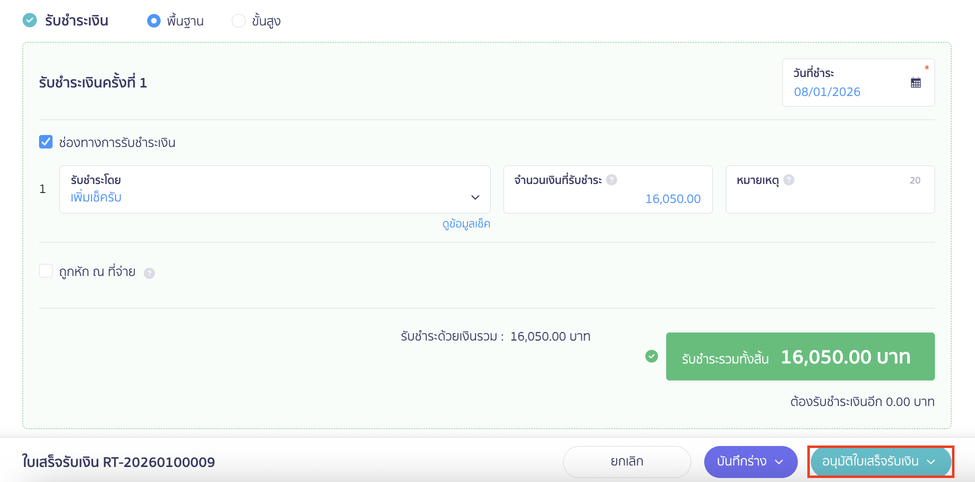 จากนั้นคลิกปุ่ม "อนุมัติใบเสร็จรับเงิน"