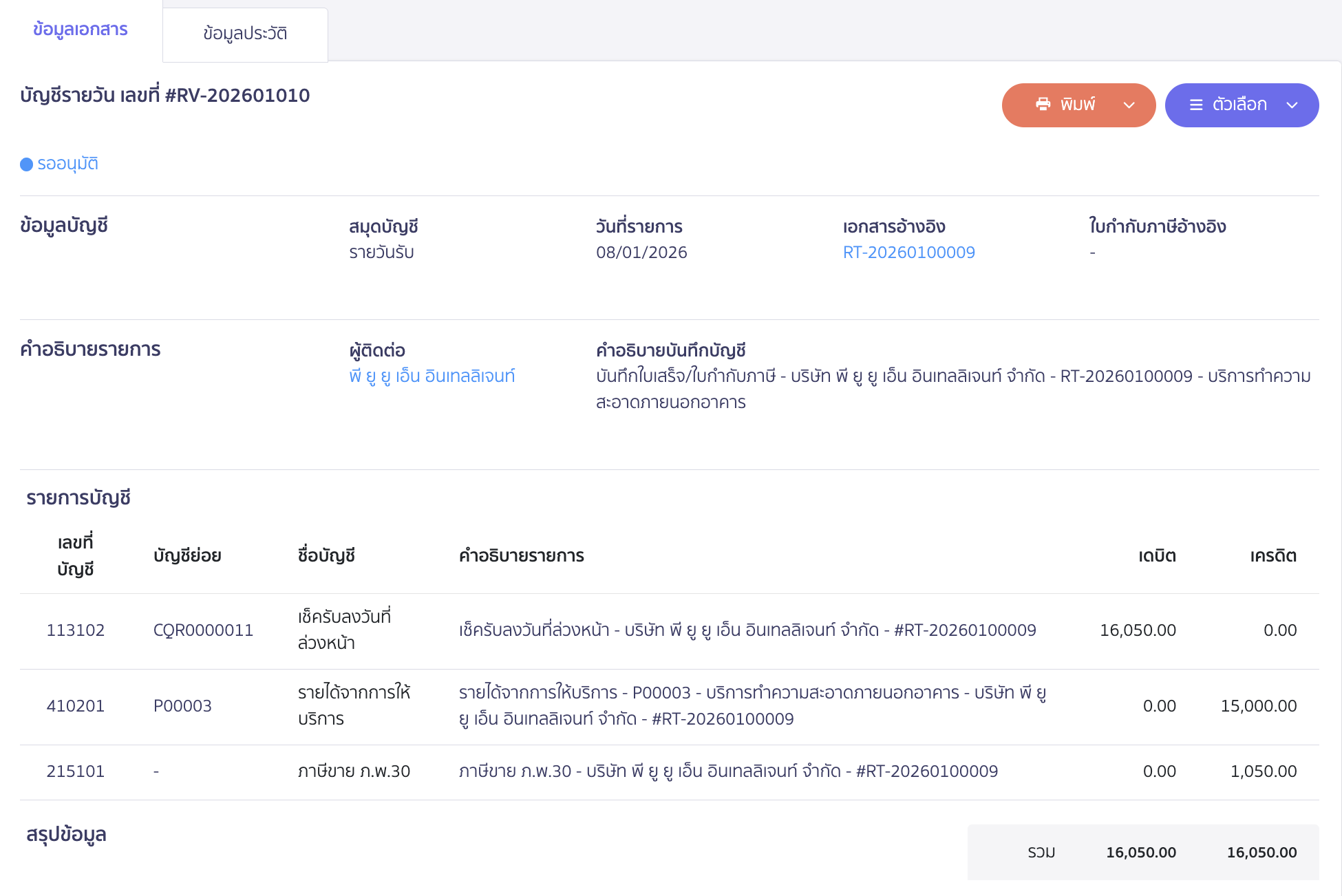 ตัวอย่างการบันทึกบัญชี