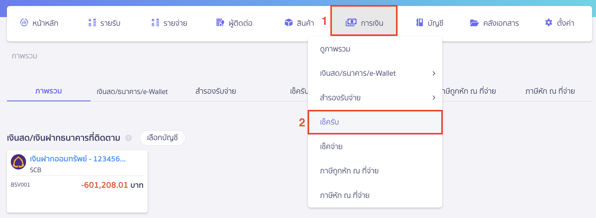 โดยไปที่เมนูการเงิน > เลือก เช็ครับ