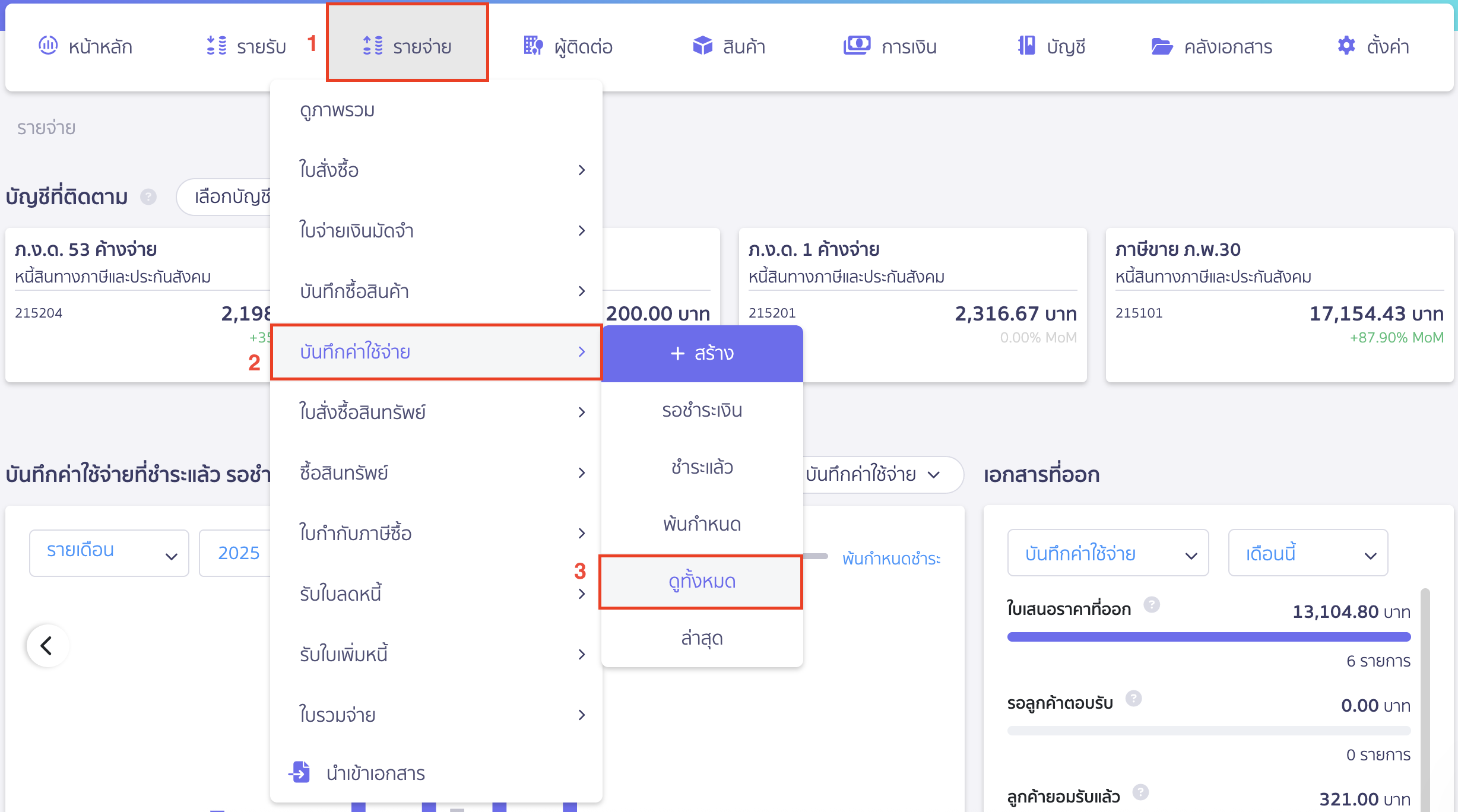 บันทึกรายการจ่ายรายปี ไปที่เมนูรายจ่าย