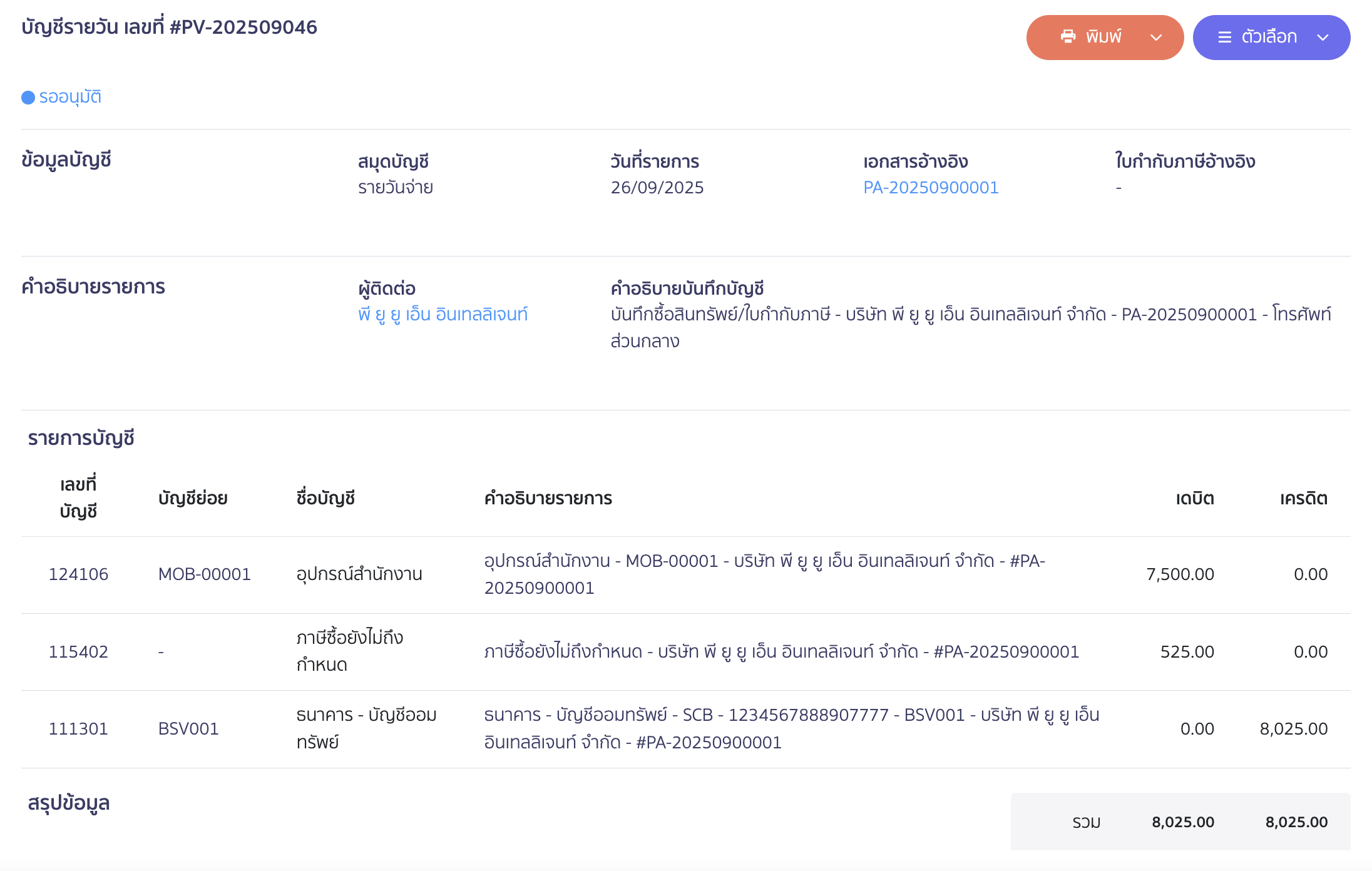 ตัวอย่างการบันทึกบัญชีซื้อสินทรัพย์ (กรณีชำระแล้ว)