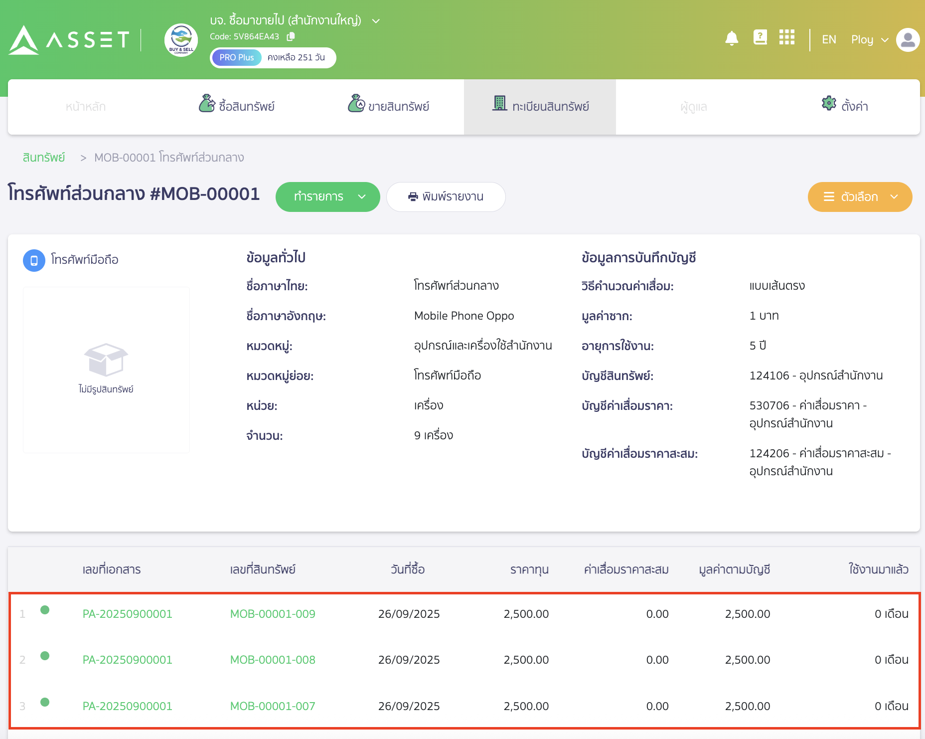 ตัวอย่างรายการสินทรัพย์ที่บันทึกซื้อใน PEAK Asset