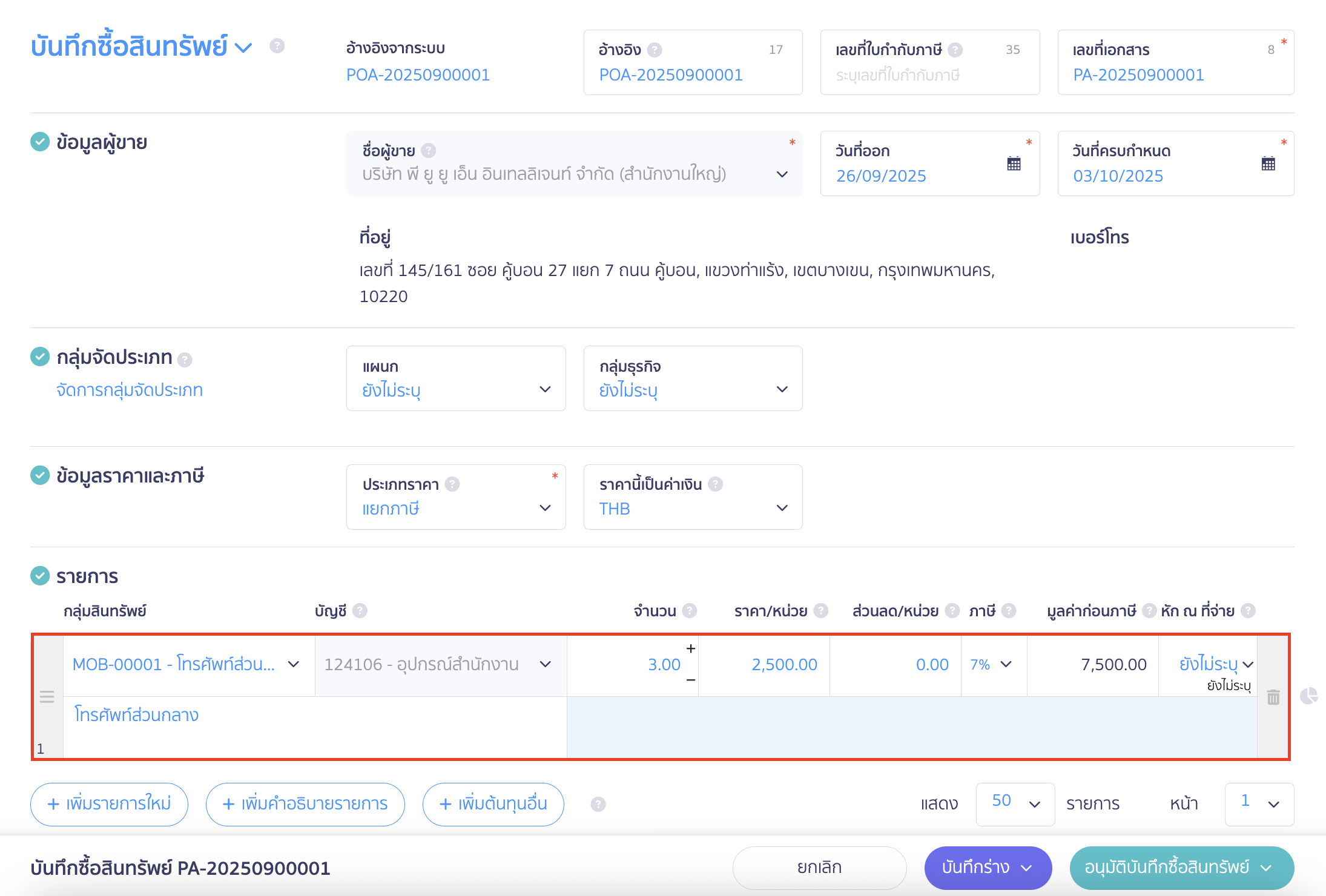 กรณีเลือกสร้างเอกสารด้วยวิธีตามใบสั่งซื้อสินทรัพย์