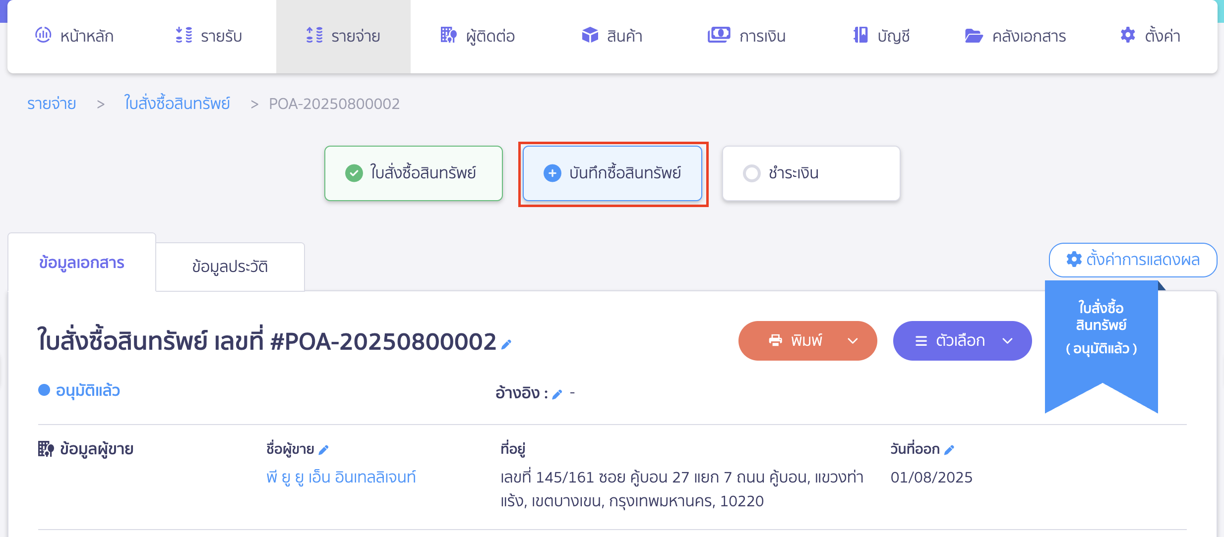 บันทึกซื้อสินทรัพย์ ต่อจากใบสั่งซื้อสินทรัพย์ กดบันทึกซื้อสินทรัพย์ตรงเส้นไทม์ไลน์ออกเอกสาร
