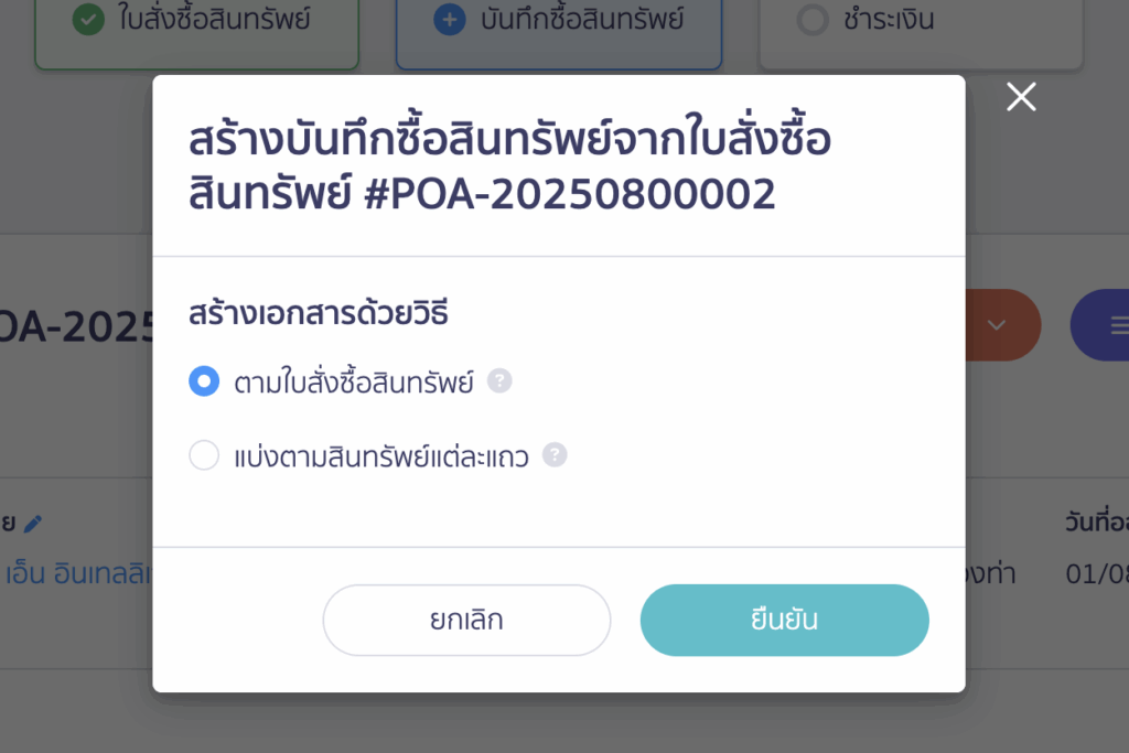 บันทึกซื้อสินทรัพย์ ต่อจากใบสั่งซื้อสินทรัพย์ ตามใบสั่งซื้อสินทรัพย์