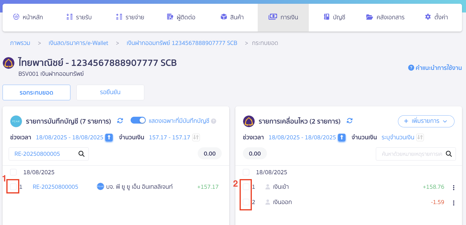 ติ๊กถูกหน้ารายการทั้ง 2 ฝั่ง