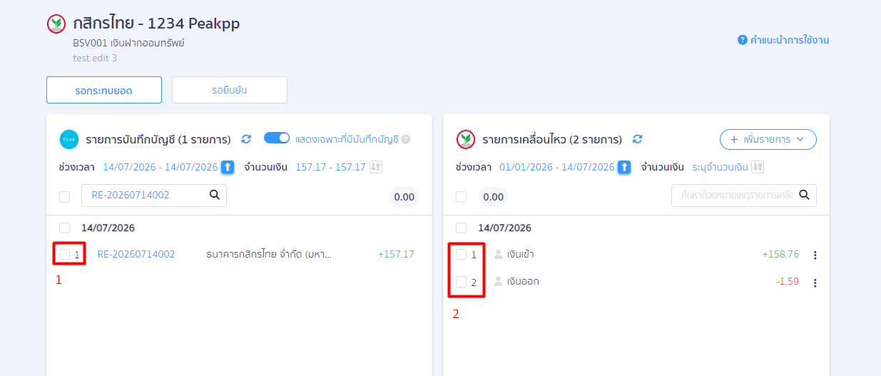 record-bank-interest-receipt-10 ติ๊กถูกหน้ารายการทั้ง 2 ฝั่ง