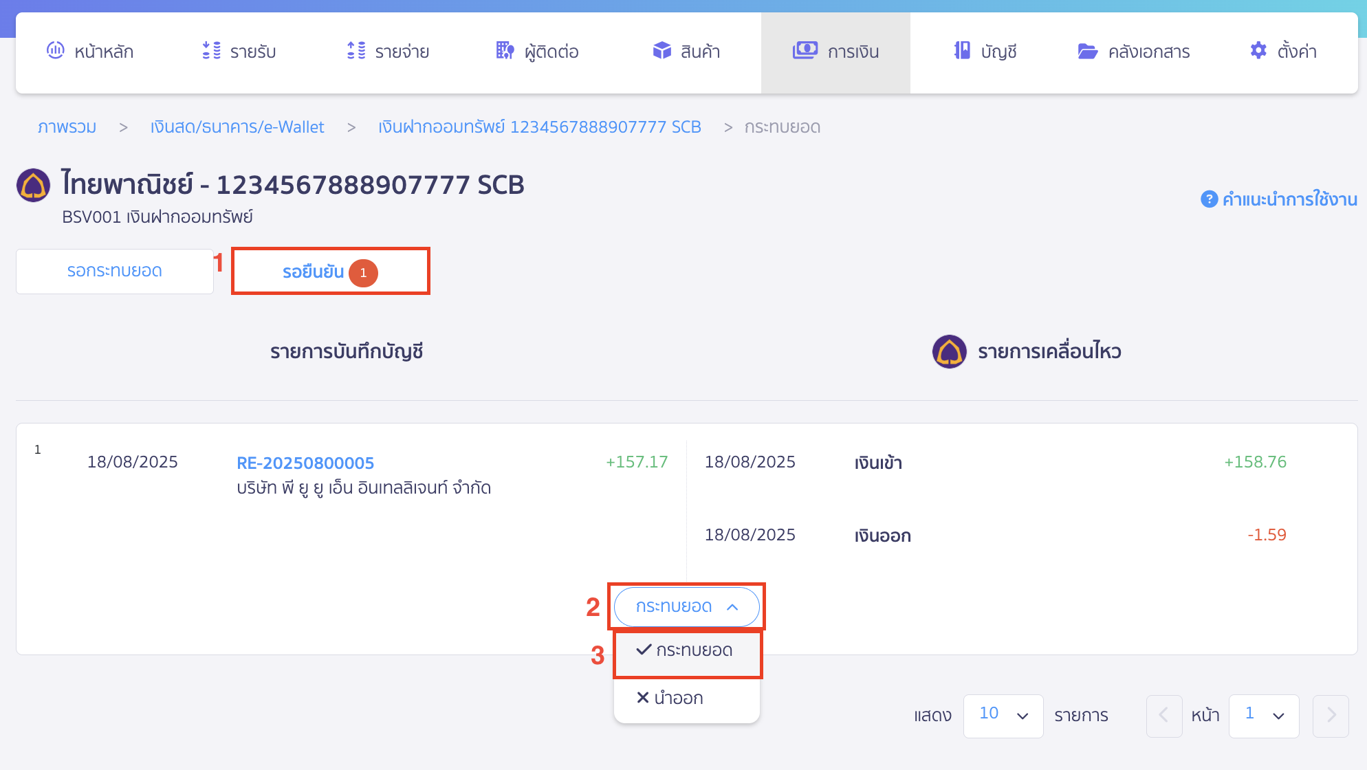 ข้อมูลจะมาอยู่ที่หน้ารอยืนยัน > ตรวจสอบรายการ แล้วกด กระทบยอด