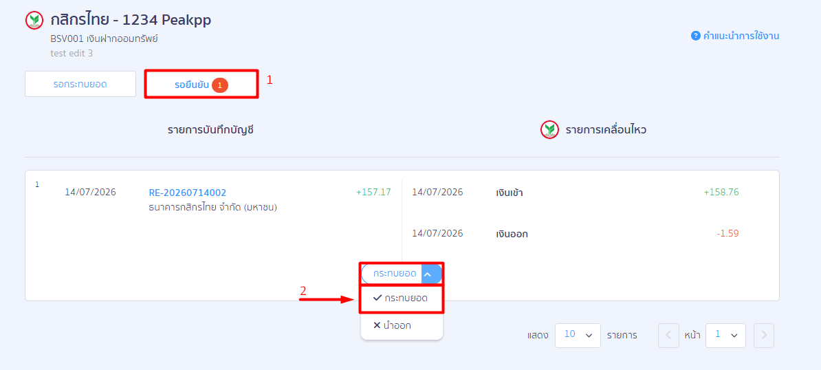 record-bank-interest-receipt-11 ข้อมูลจะมาอยู่ที่หน้ารอยืนยัน > ตรวจสอบรายการ แล้วกด "กระทบยอด"