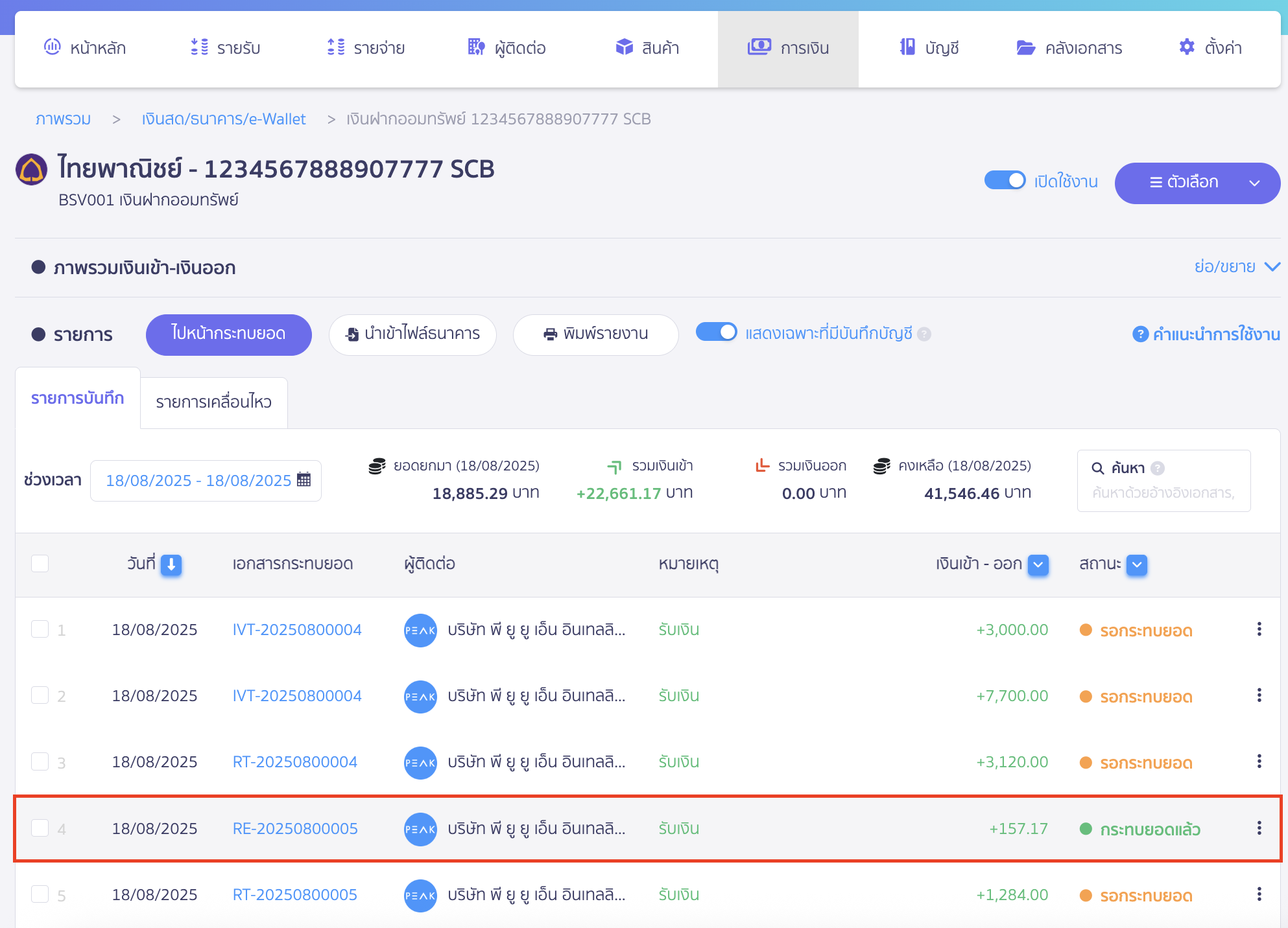 จากนั้นรายการจะขึ้นสถานะว่ากระทบยอดแล้ว
