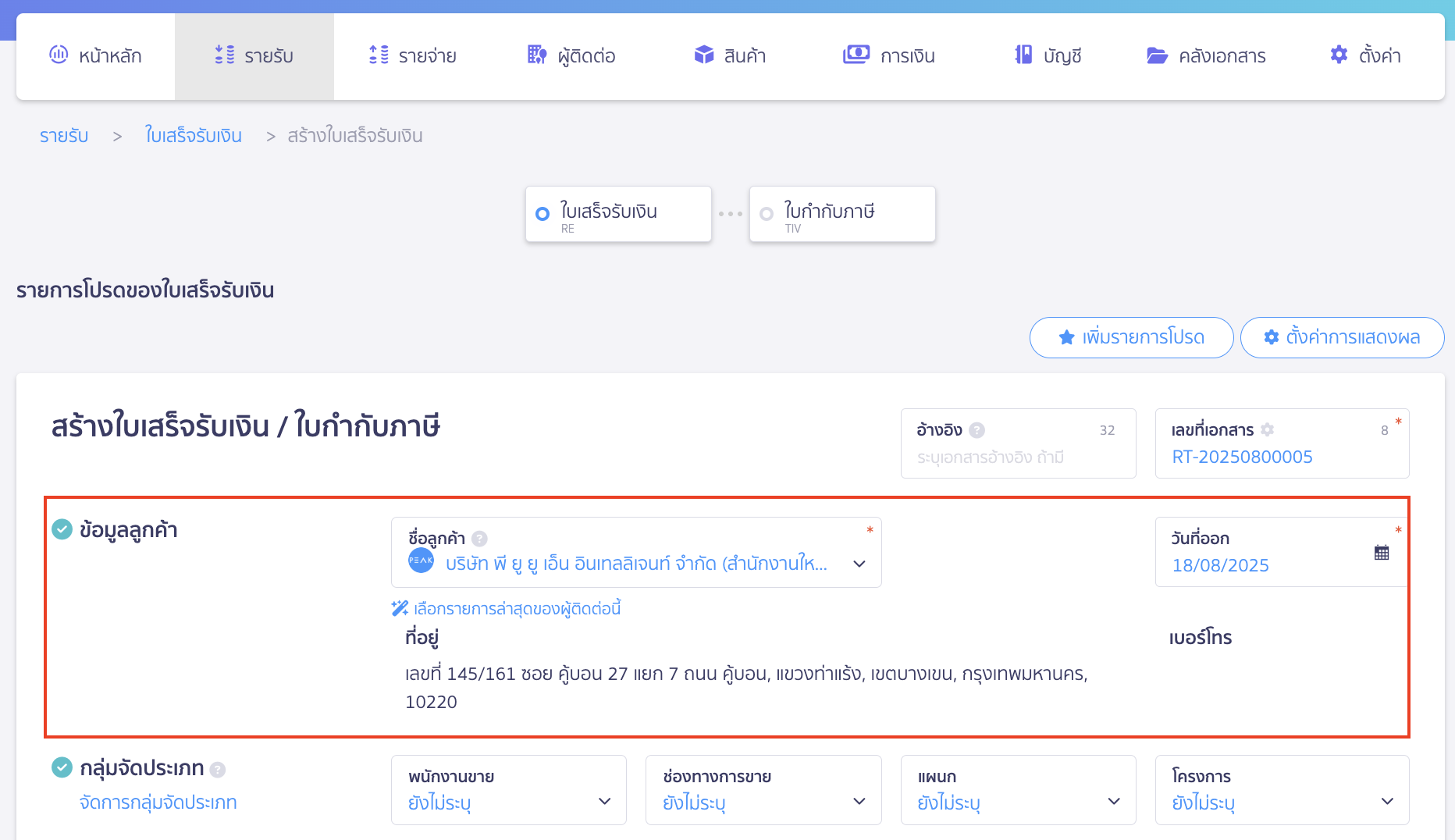 บันทึกดอกเบี้ยรับจากธนาคาร ทำการระบุรายละเอียดในใบเสร็จรับเงิน  ข้อมูลลูกค้า