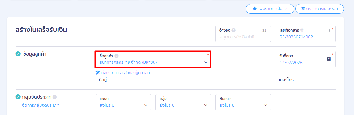 record-bank-interest-receipt-2 1.2. ทำการระบุรายละเอียดในใบเสร็จรับเงิน