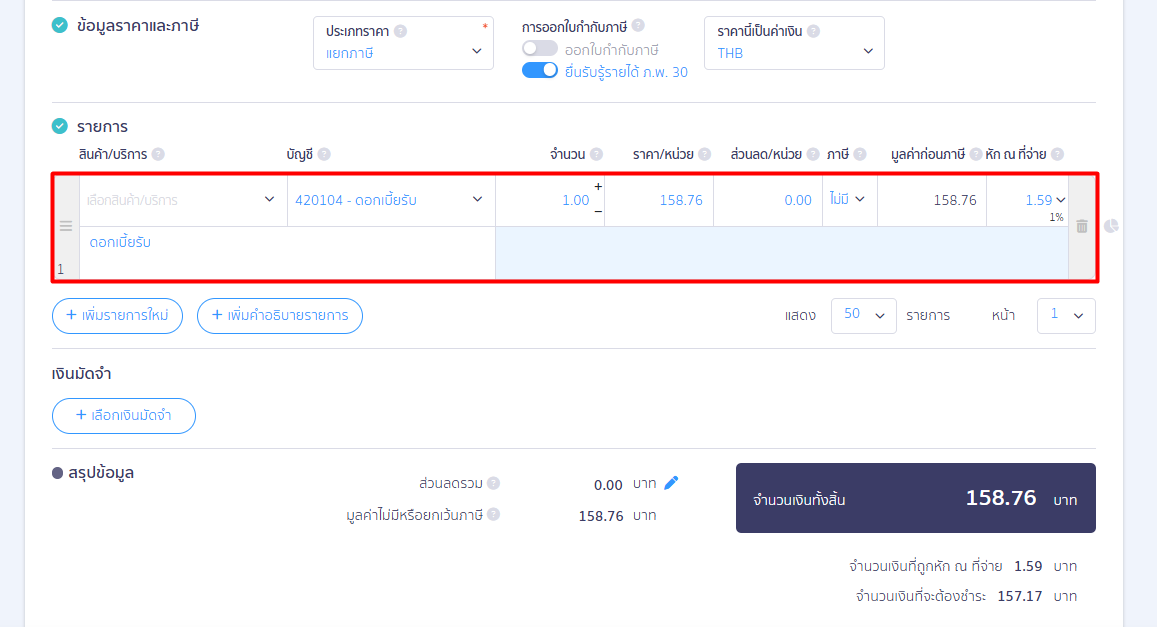 record-bank-interest-receipt-3 รายการ ระบุข้อมูลดังนี้