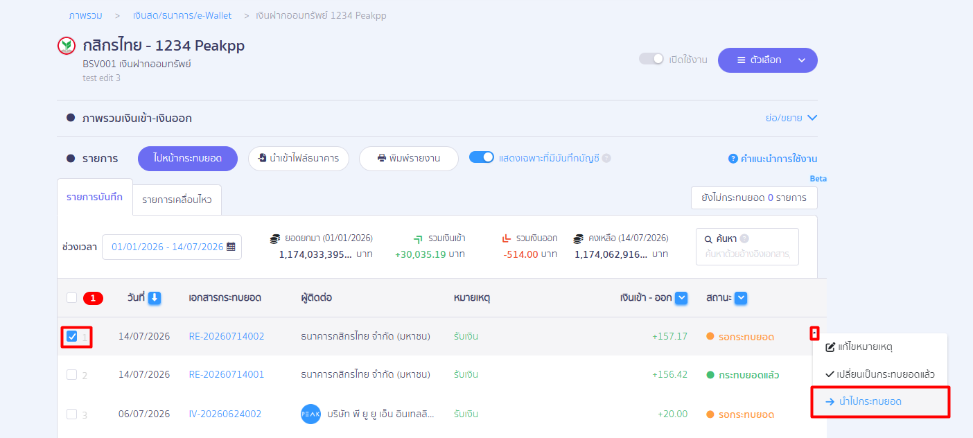 record-bank-interest-receipt-7 เลือกวันที่และรายการที่ต้องการกระทบยอด โดยติ๊กเลือกหน้ารายการ > กดจุด 3 จุด > เลือก นำไปกระทบยอด