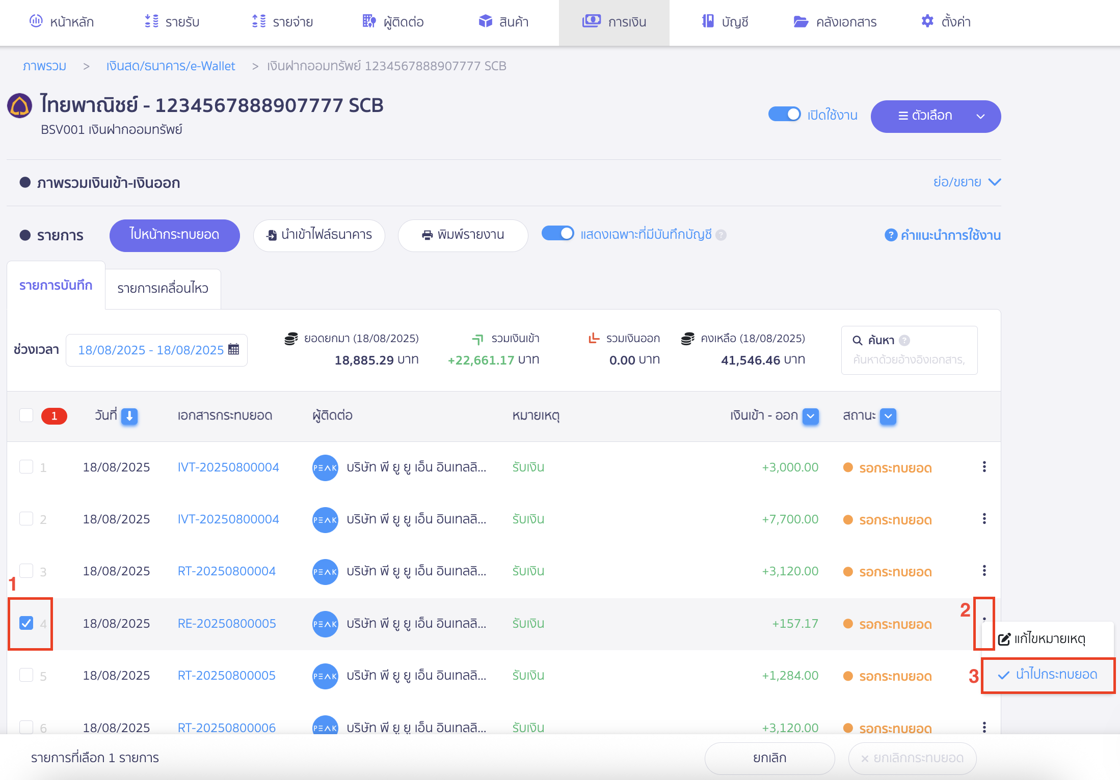 ติ๊กเลือกหน้ารายการ > กดจุด 3 จุด > เลือก นำไปกระทบยอด