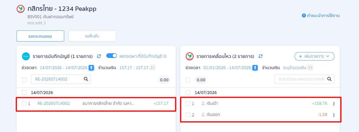 record-bank-interest-receipt-8 ทางฝั่ง PEAK จะมี 1 รายการ และฝั่ง Statement จะมี 2 รายการในการกระทบยอด