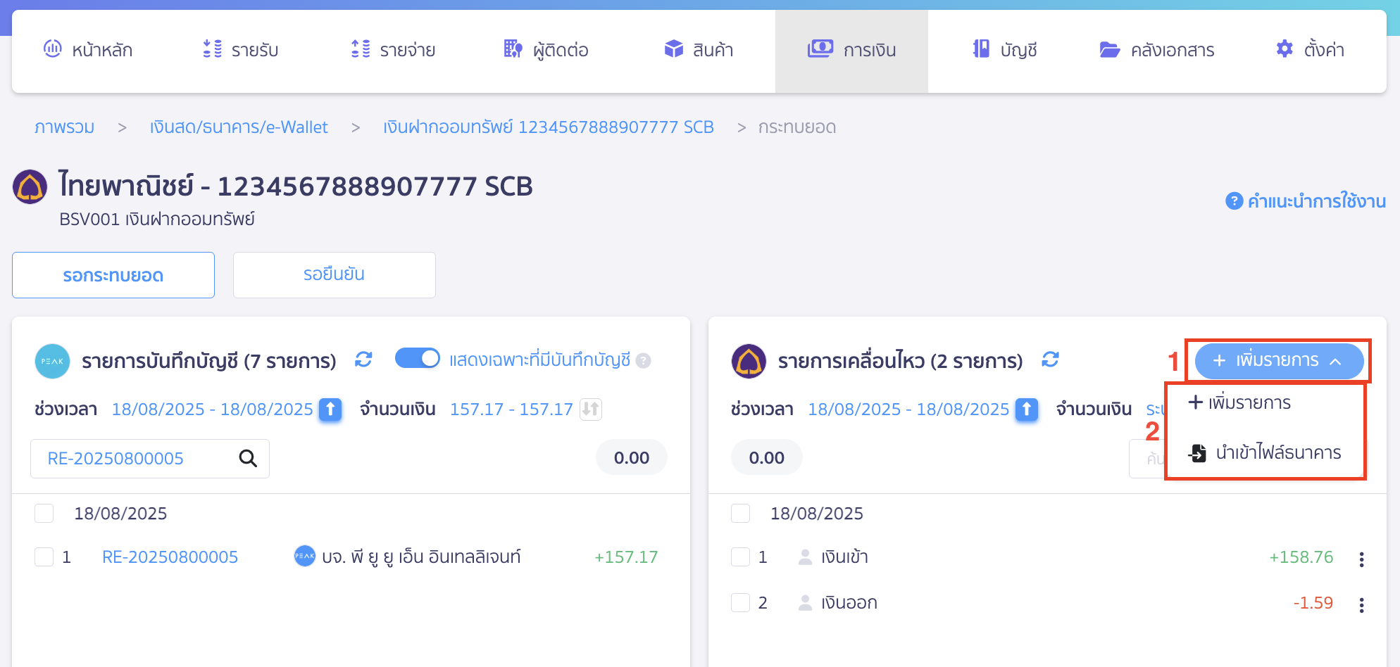 สามารถทำการเพิ่มได้ 2 วิธีคือ เพิ่มรายการด้วยตนเอง และแบบนำเข้าไฟล์ธนาคาร