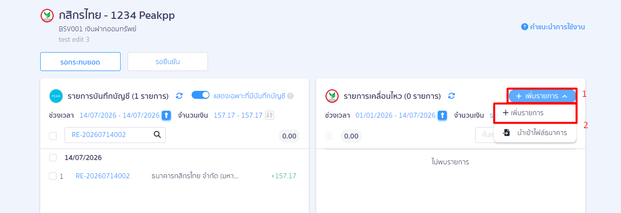 record-bank-interest-receipt-9 กรณีที่ไม่ขึ้นรายการฝั่งรายการเคลื่อนไหวธนาคาร เกิดจากยังไม่ได้อัปโหลดหรือมีข้อมูล statement ธนาคารมาก่อน สามารถทำการเพิ่มได้ 2 วิธีคือ